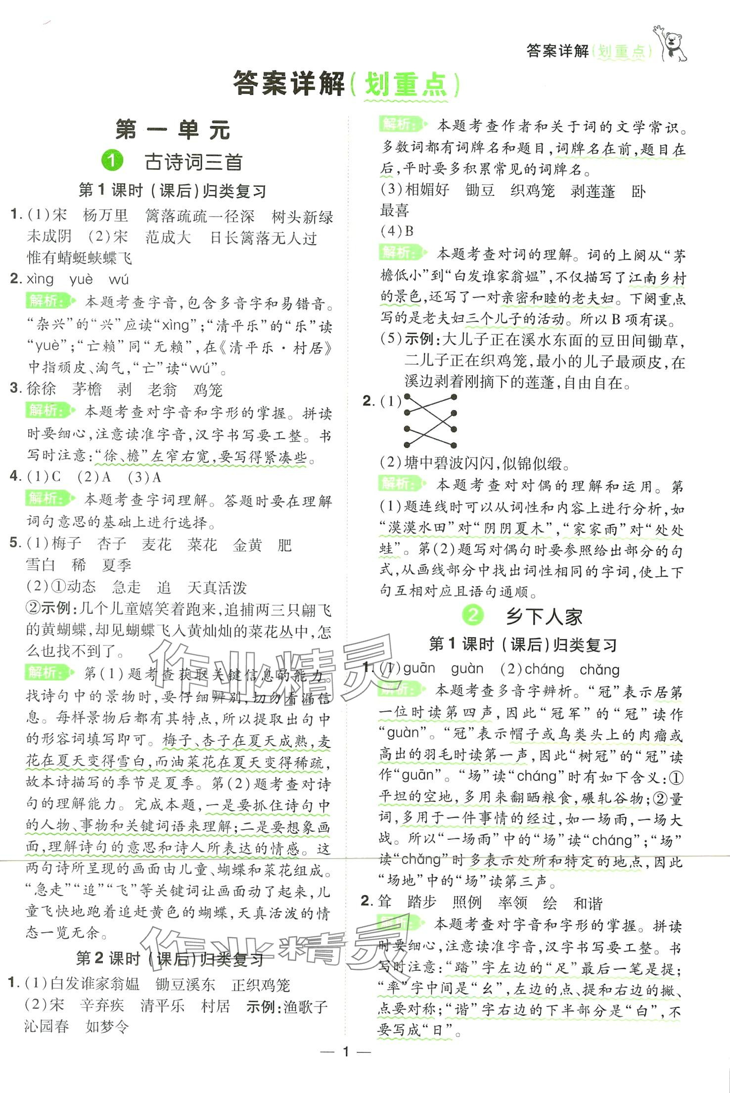 2024年跳跳熊同步練課后小復(fù)習(xí)四年級(jí)語(yǔ)文下冊(cè)人教版 第1頁(yè)