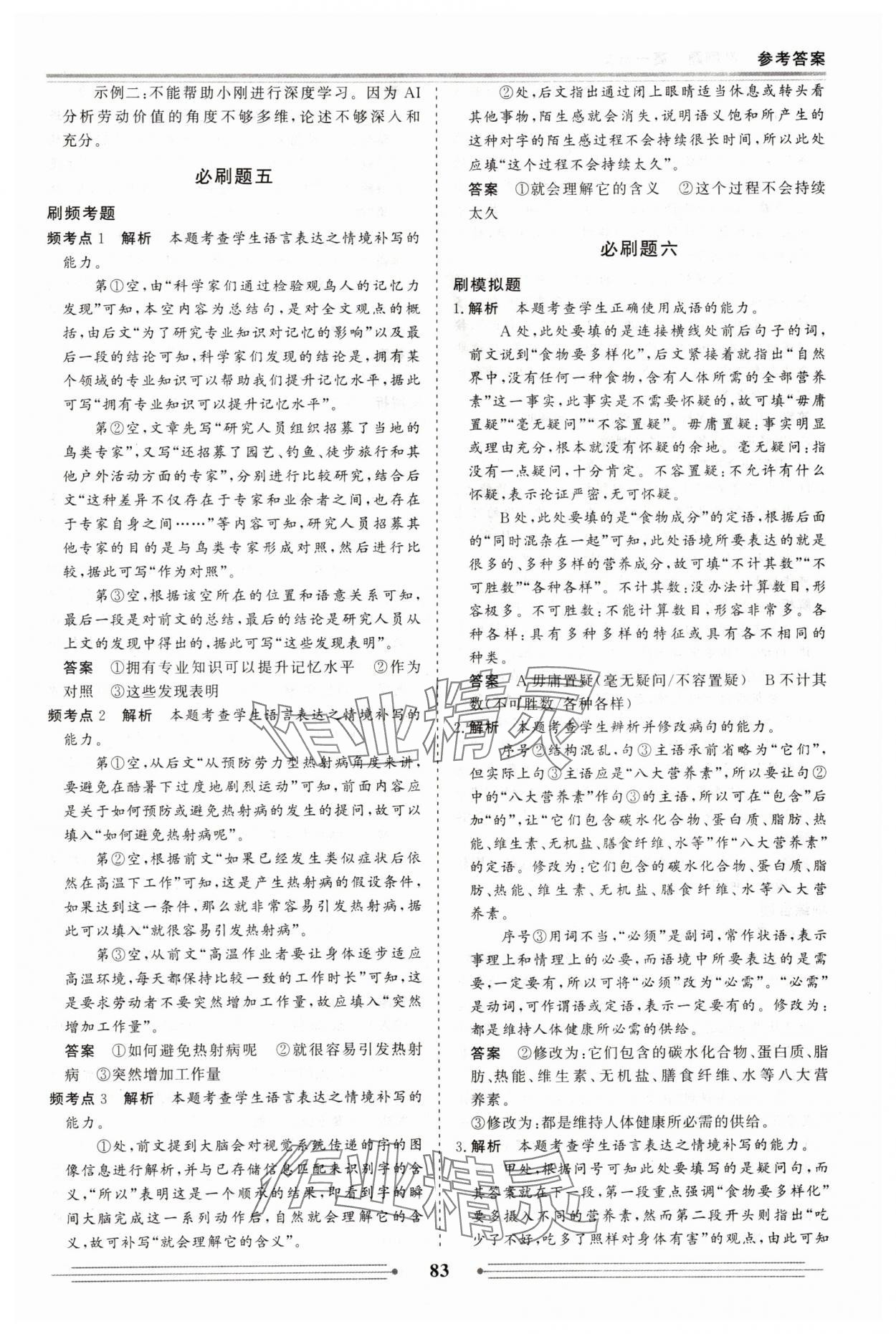 2025年赢在高考假期作业必刷题高一语文人教版 参考答案第5页