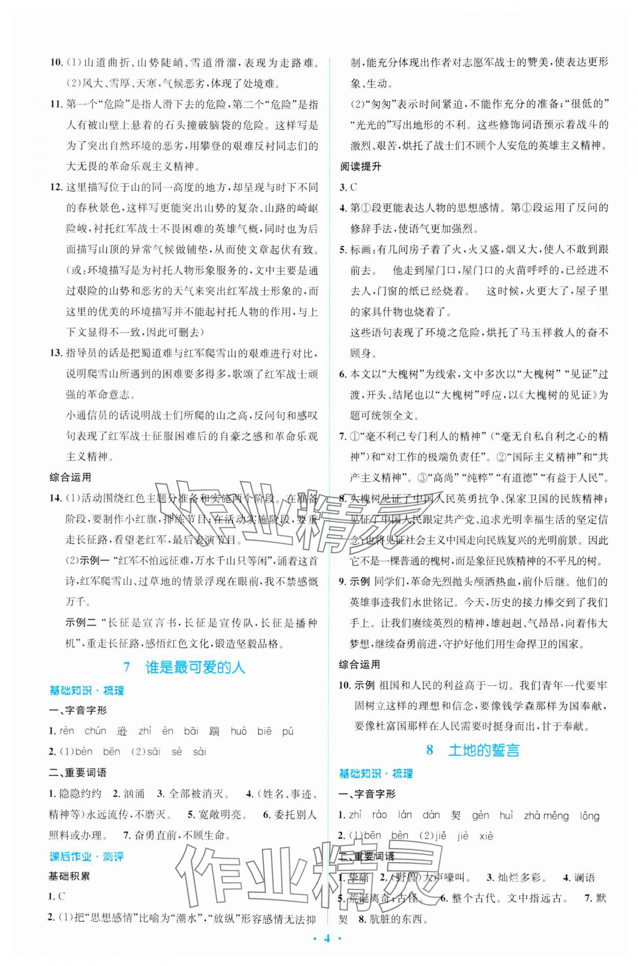 2024年同步解析與測(cè)評(píng)學(xué)考練七年級(jí)語(yǔ)文下冊(cè)人教版精編版 參考答案第4頁(yè)