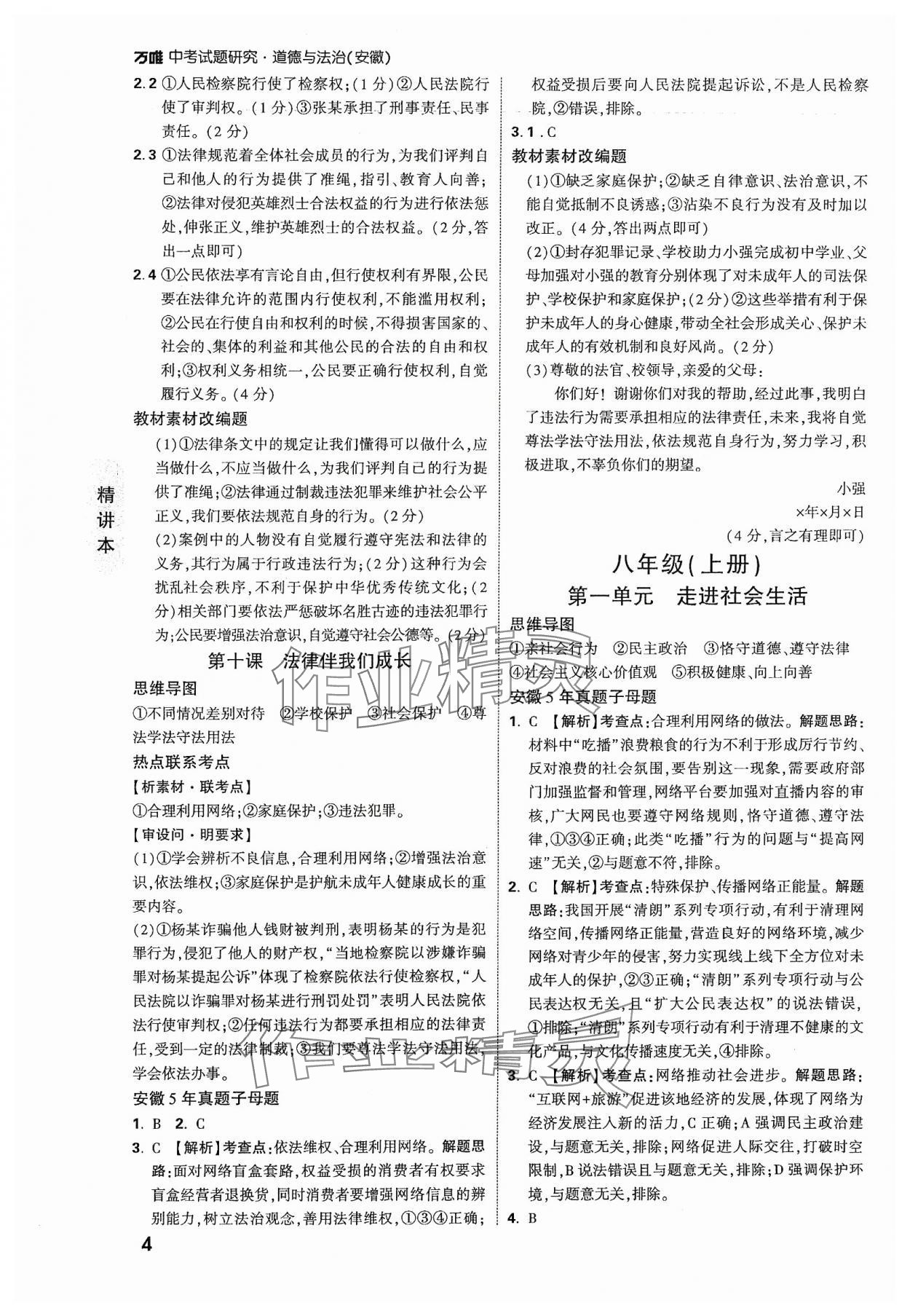 2024年萬(wàn)唯中考試題研究道德與法治中考安徽專版 參考答案第4頁(yè)