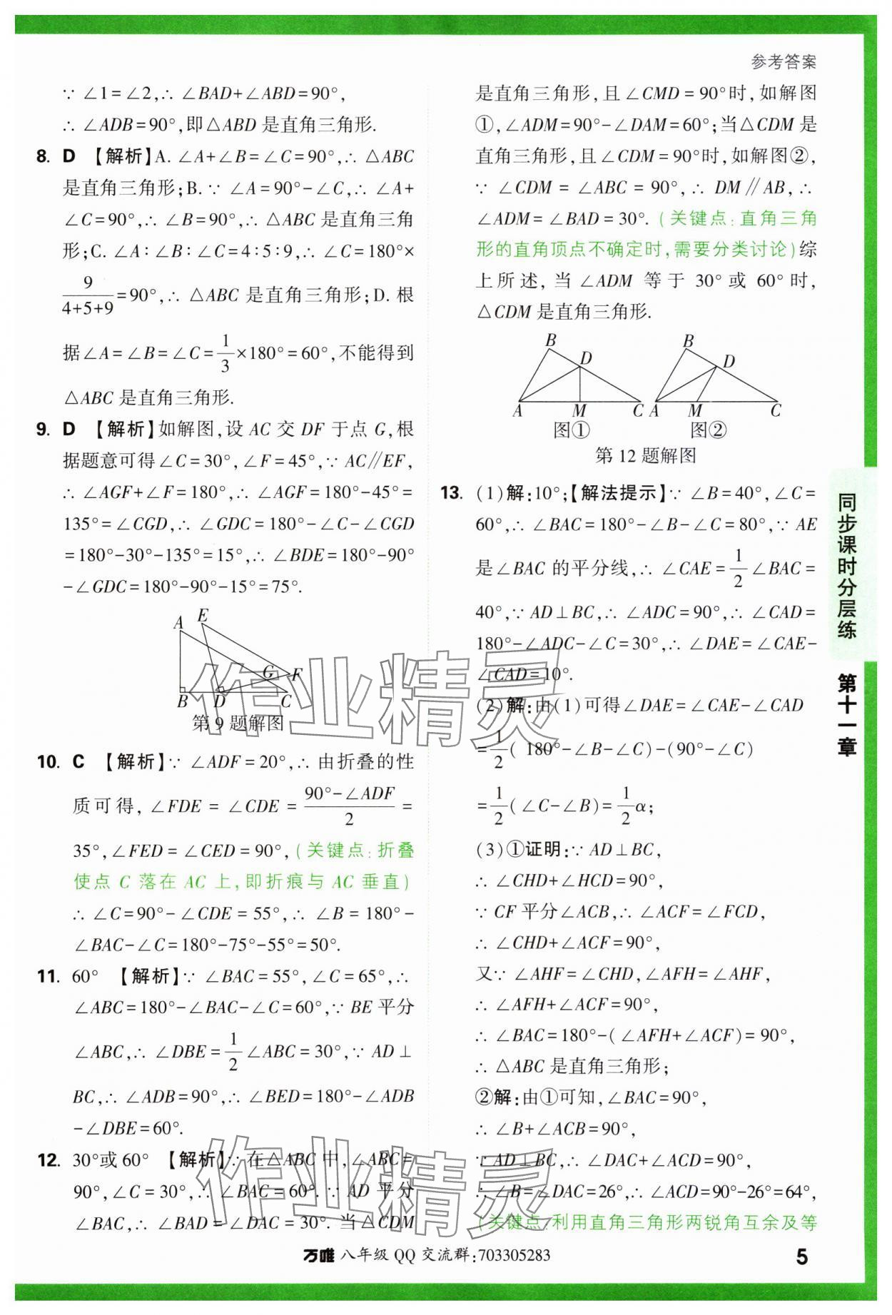 2023年基礎(chǔ)題與中考新考法八年級數(shù)學(xué)上冊人教版 參考答案第5頁