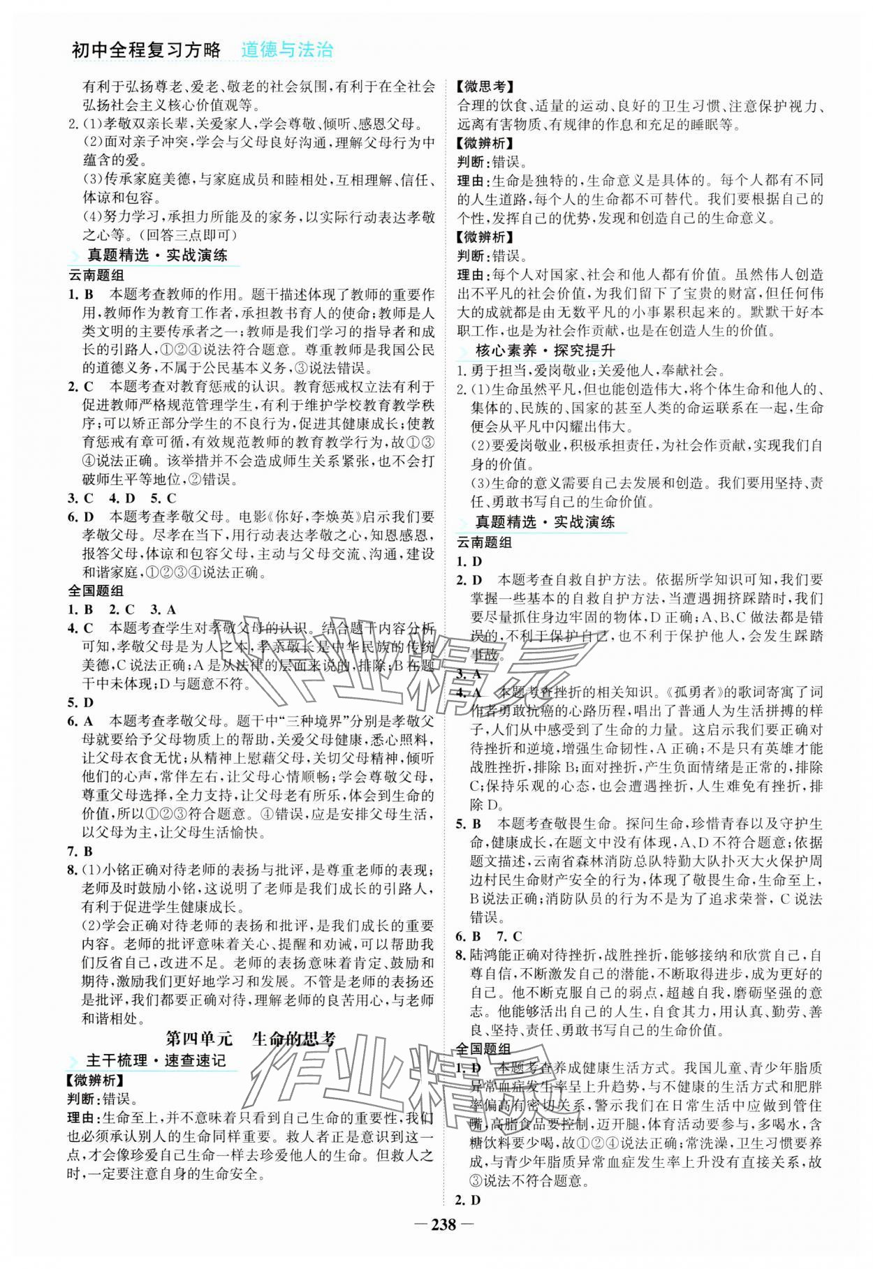 2024年初中全程复习方略海峡文艺出版社道德与法治云南专版 第2页