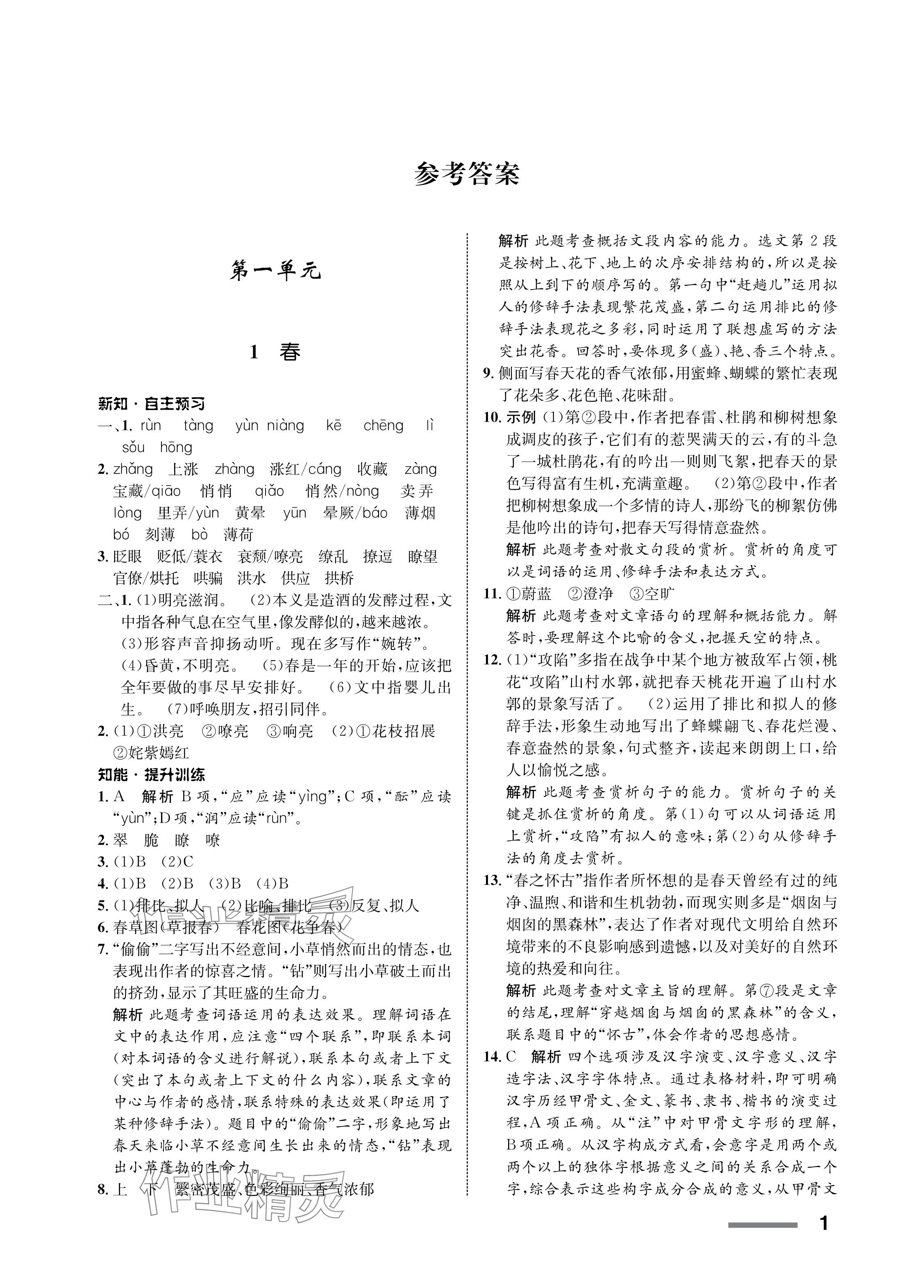 2023年配套綜合練習甘肅七年級語文上冊人教版 參考答案第1頁