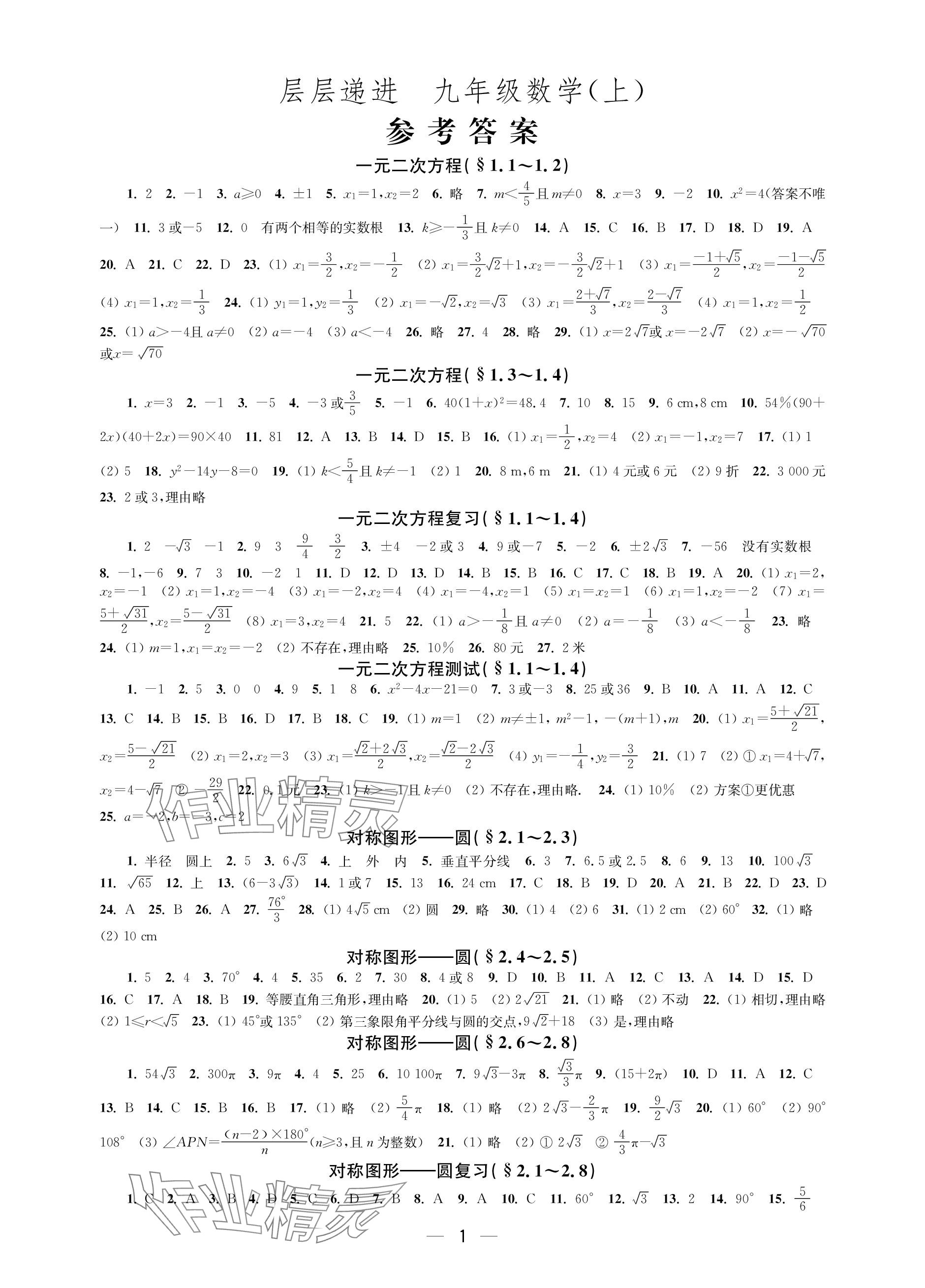 2023年层层递进九年级数学上册苏科版 参考答案第1页