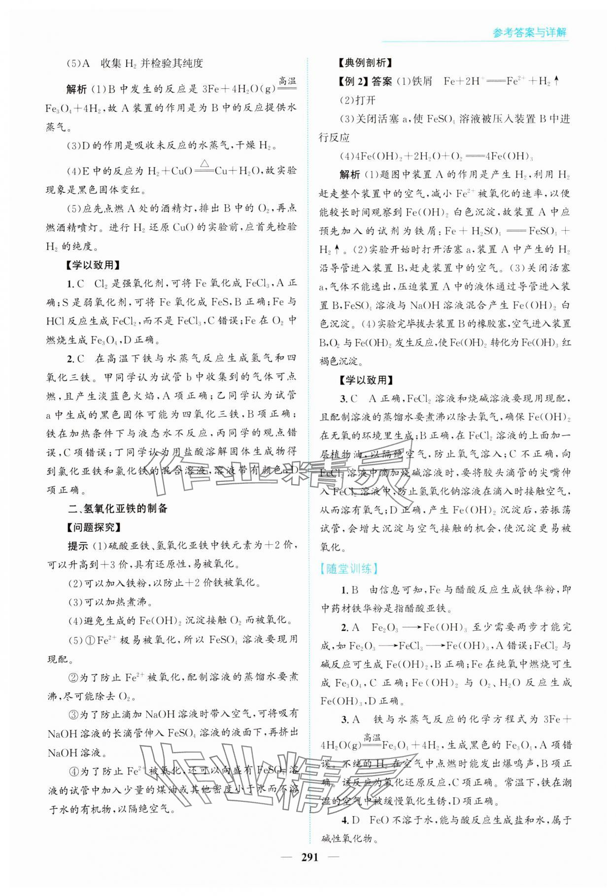 2024年高中同步測控全優(yōu)設(shè)計優(yōu)佳學(xué)案高中化學(xué)必修第一冊人教版 參考答案第21頁