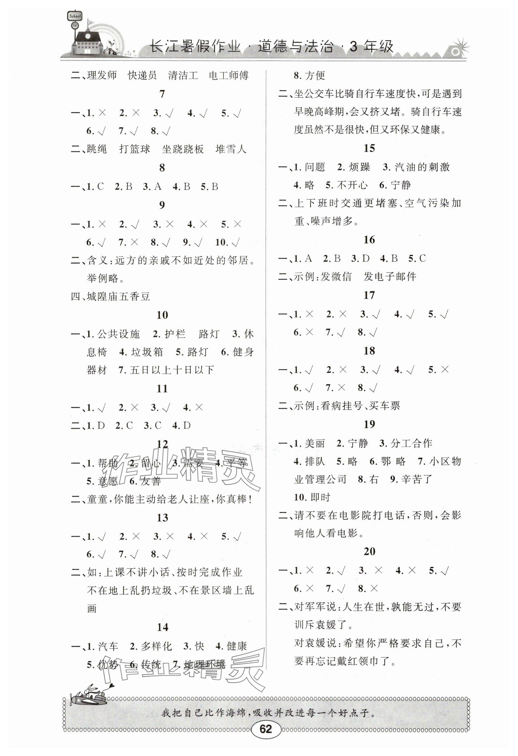 2025年长江暑假作业三年级道德与法治崇文书局 参考答案第2页