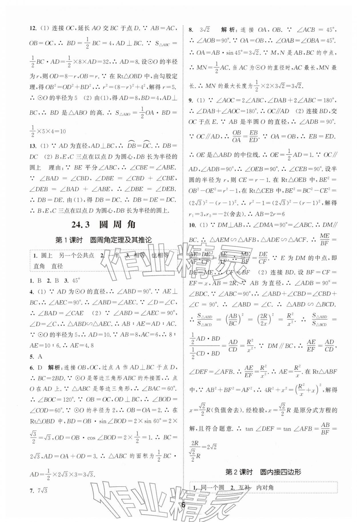 2026年通城学典课时作业本九年级数学下册沪科版安徽专版&nbsp;第6页