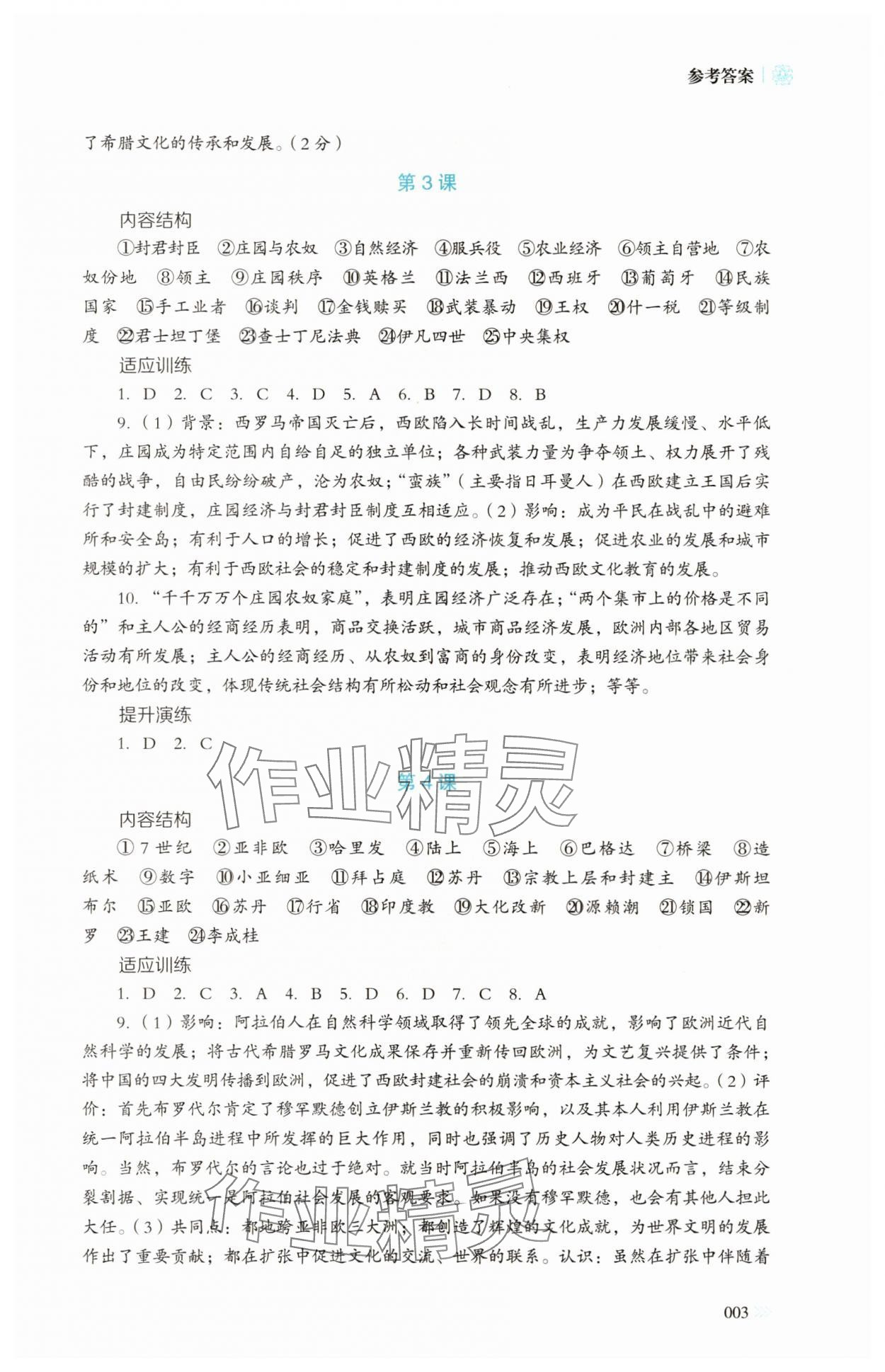2025年同步練習(xí)冊岳麓書社高中歷史下冊人教版 第3頁