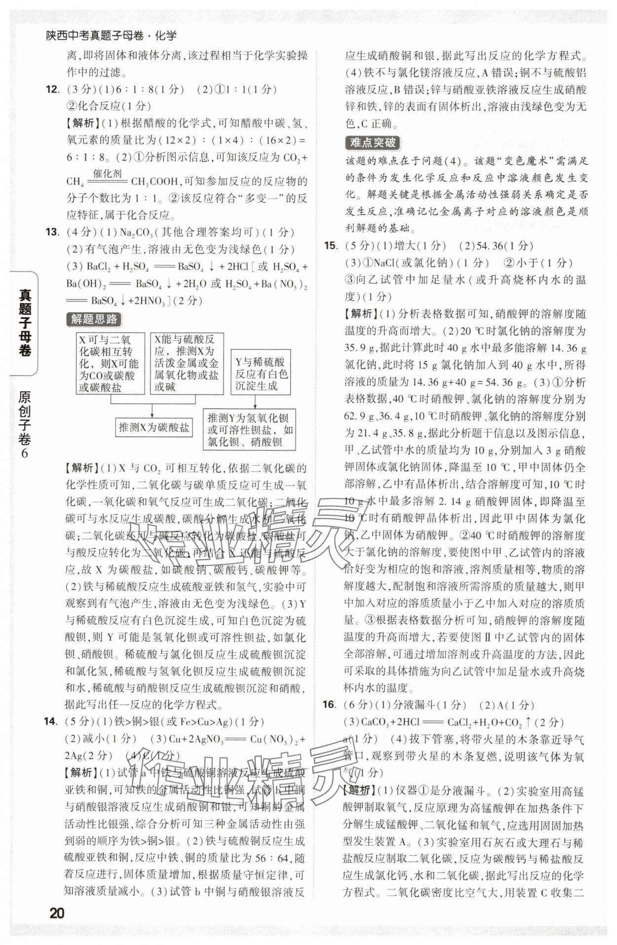 2025年万唯中考真题子母卷化学陕西专版&nbsp;参考答案第20页