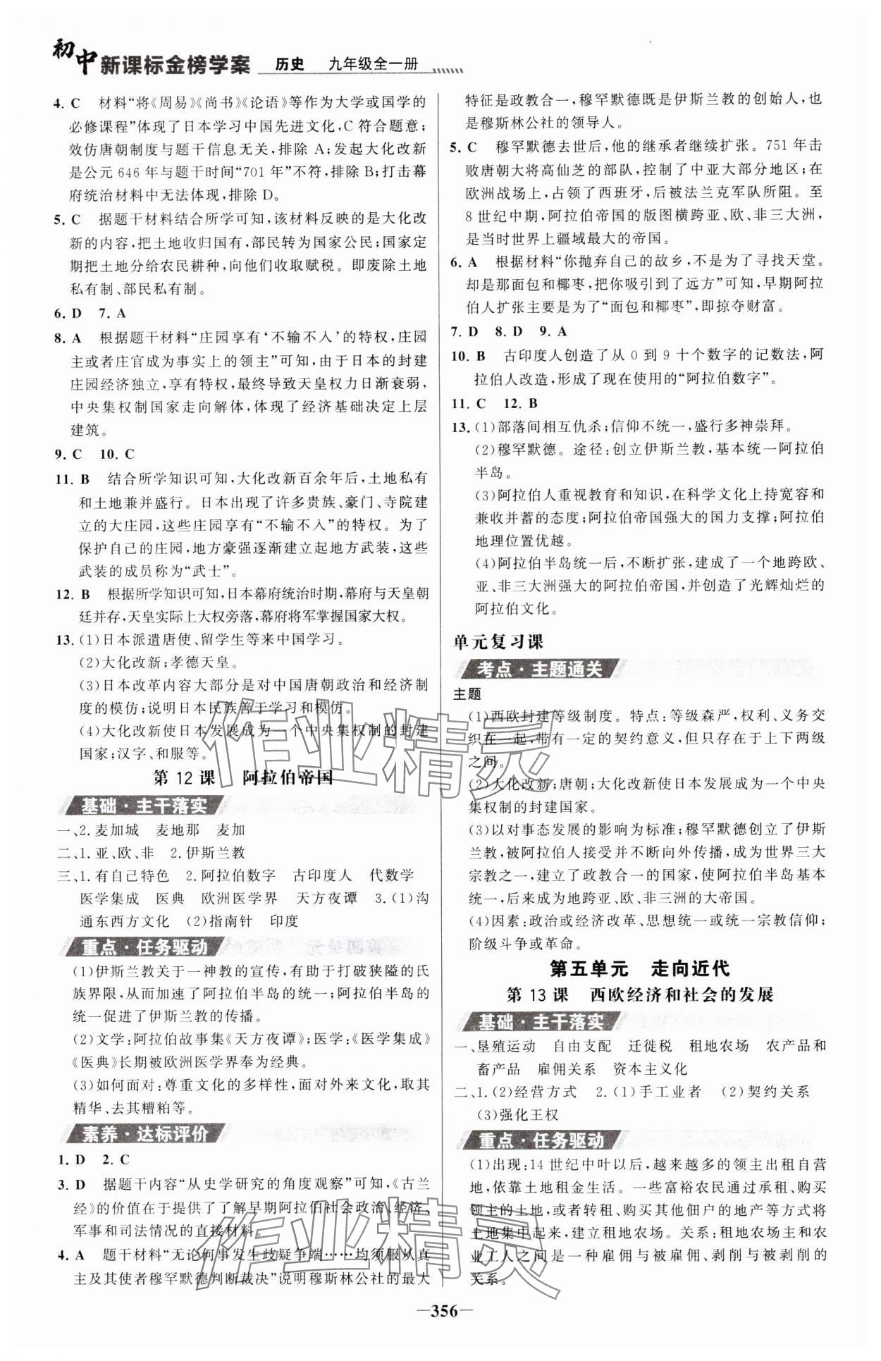 2023年世紀(jì)金榜金榜學(xué)案九年級歷史全一冊人教版廣東專版 參考答案第7頁