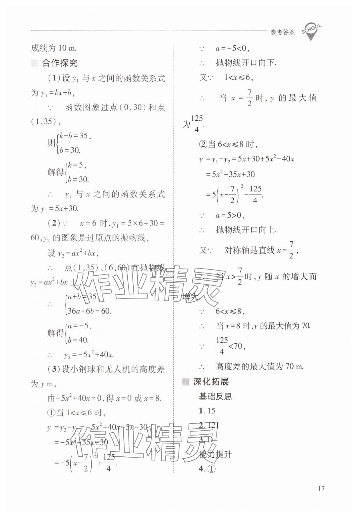 2025年新課程問題解決導(dǎo)學(xué)方案九年級數(shù)學(xué)下冊華師大版 參考答案第17頁