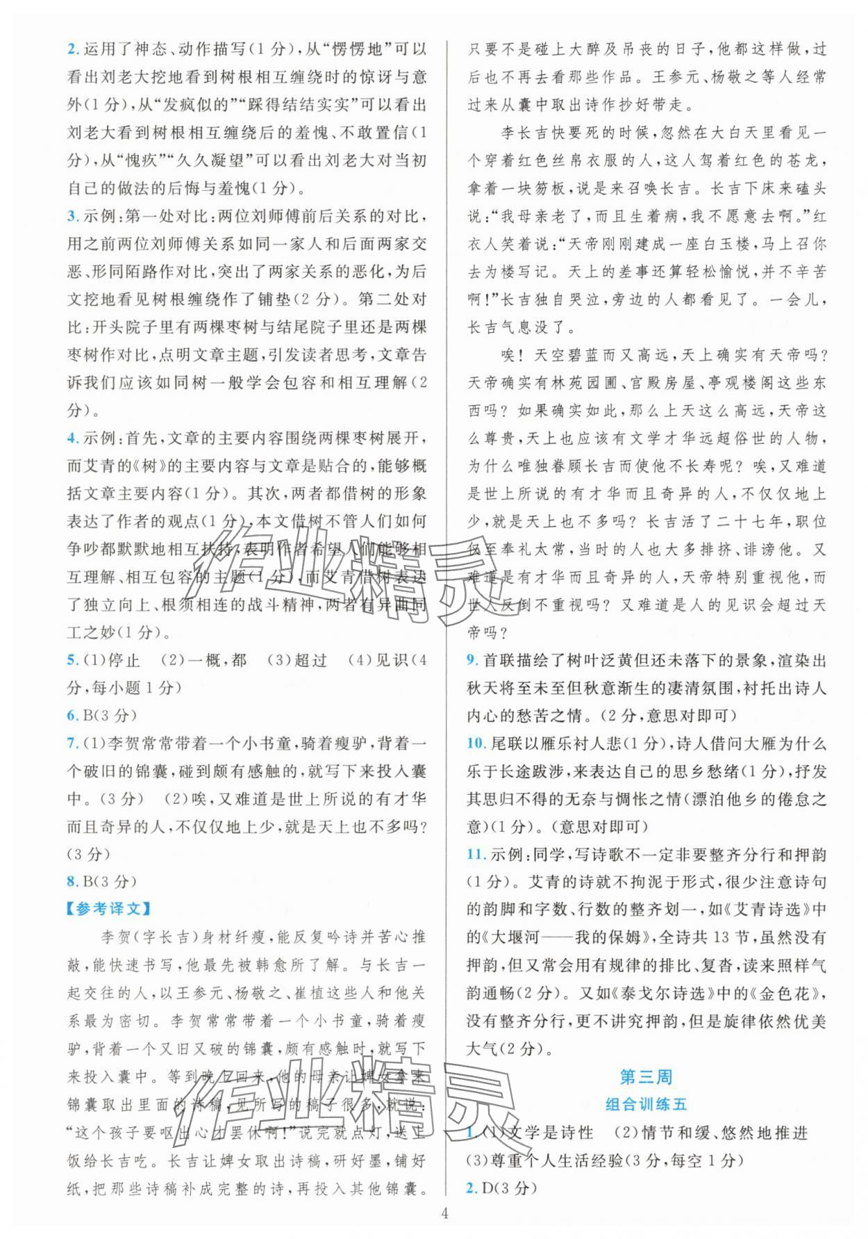 2025年全优方案组合训练九年级语文全一册人教版 参考答案第4页