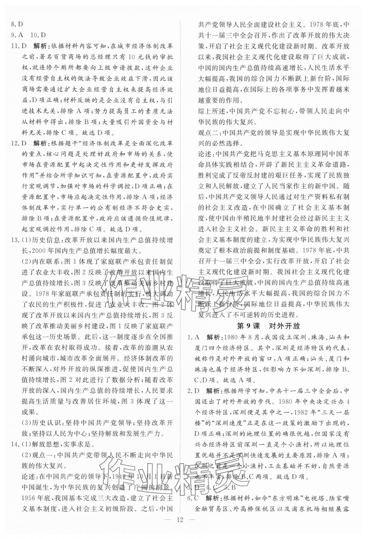 2025年課堂過關循環練八年級歷史下冊人教版 第12頁