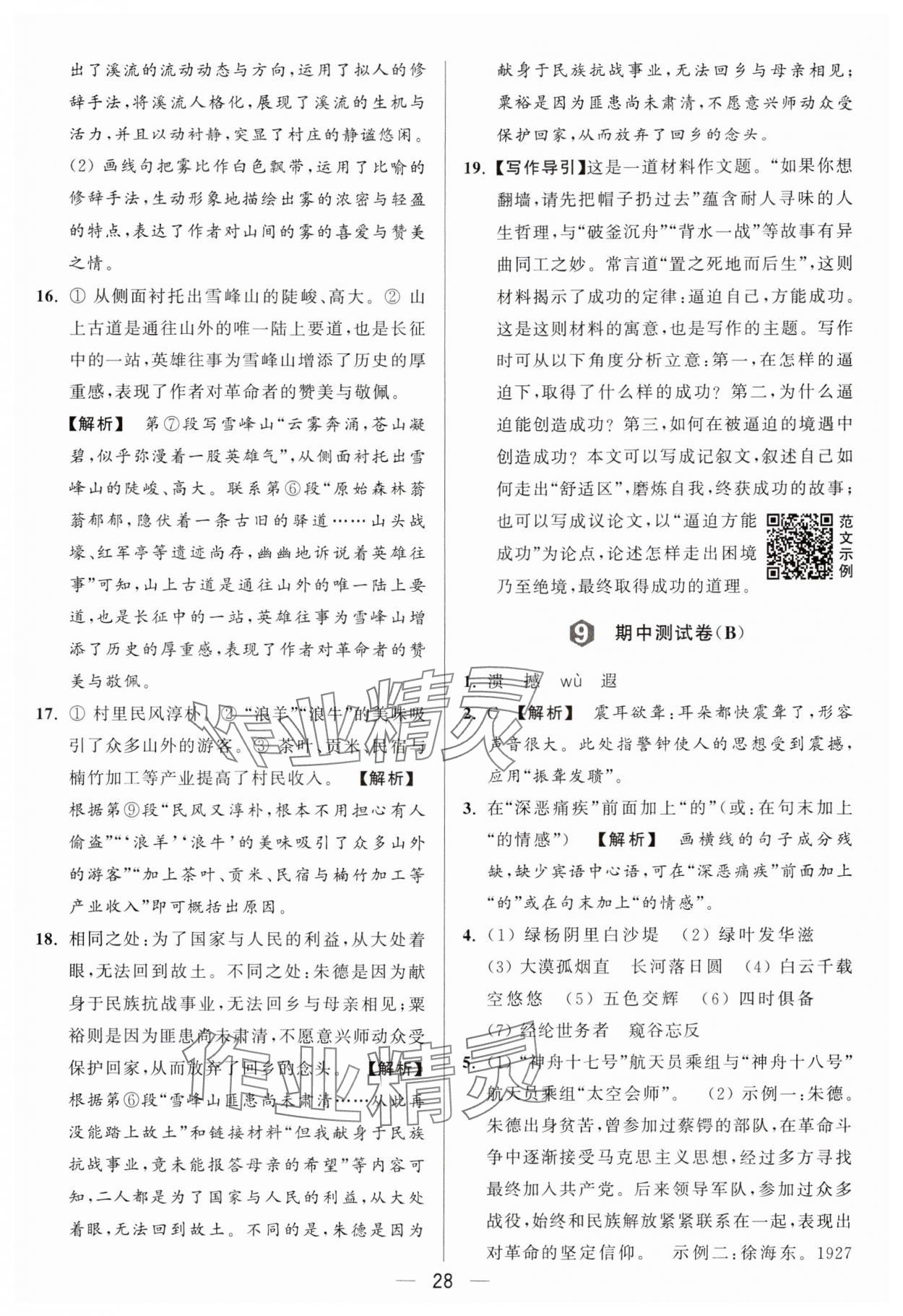 2024年亮点给力大试卷八年级语文上册人教版 参考答案第28页