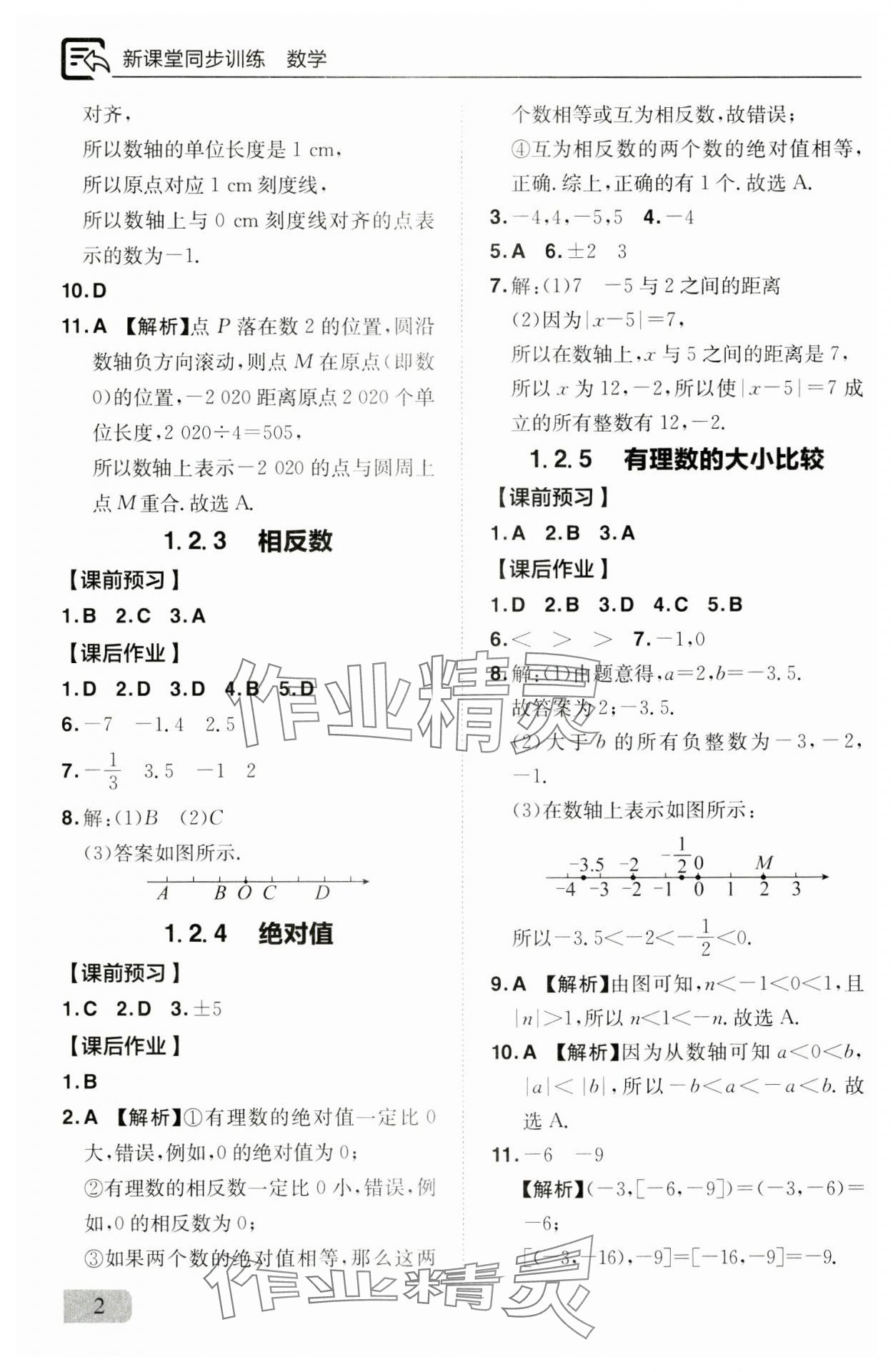 2024年新课堂同步训练七年级数学上册人教版 参考答案第2页