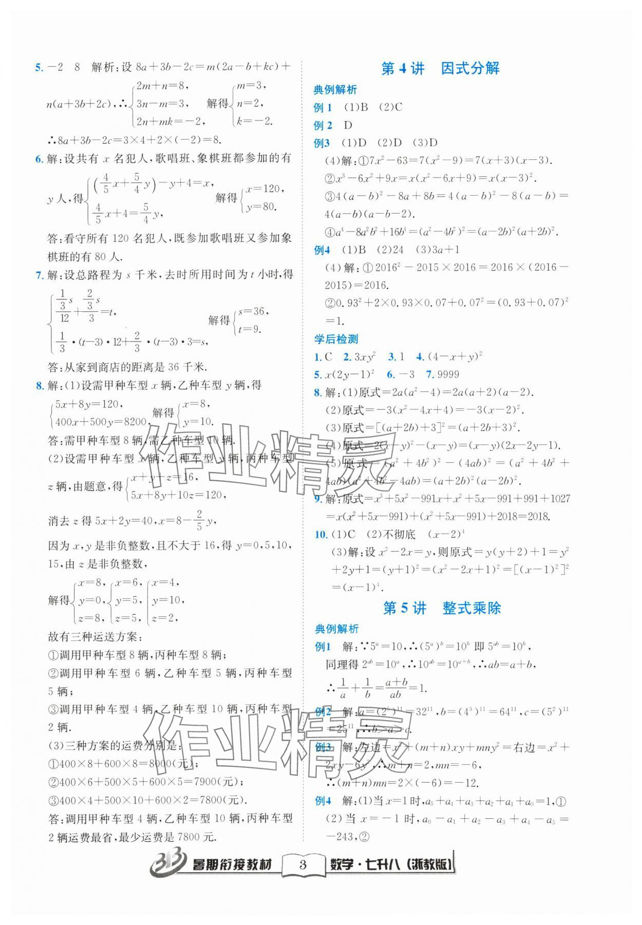 2024年暑期銜接教材七升八年級(jí)數(shù)學(xué)浙教版 參考答案第3頁(yè)