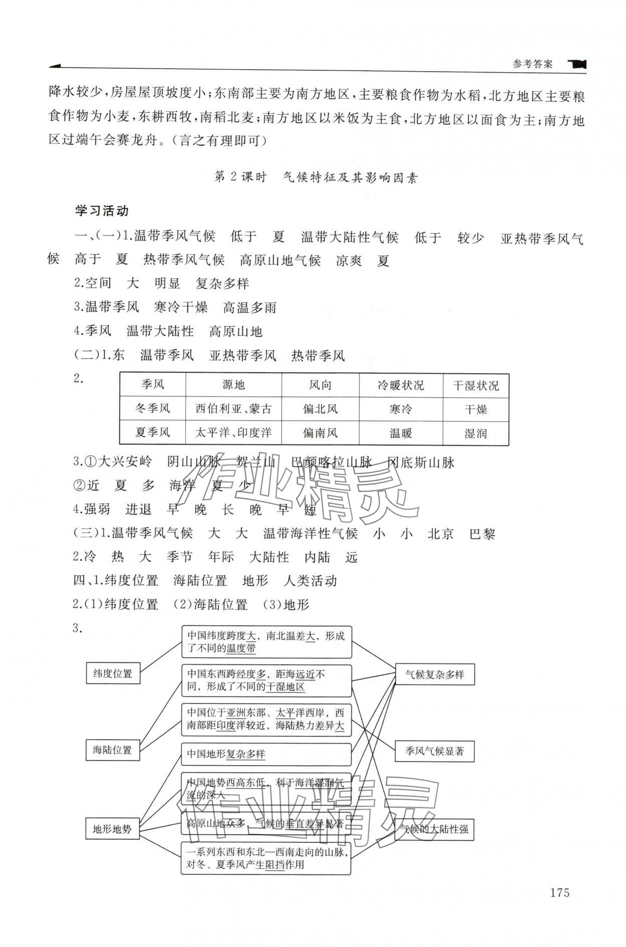 2025年新课程助学丛书八年级地理上册商务星球版 参考答案第7页