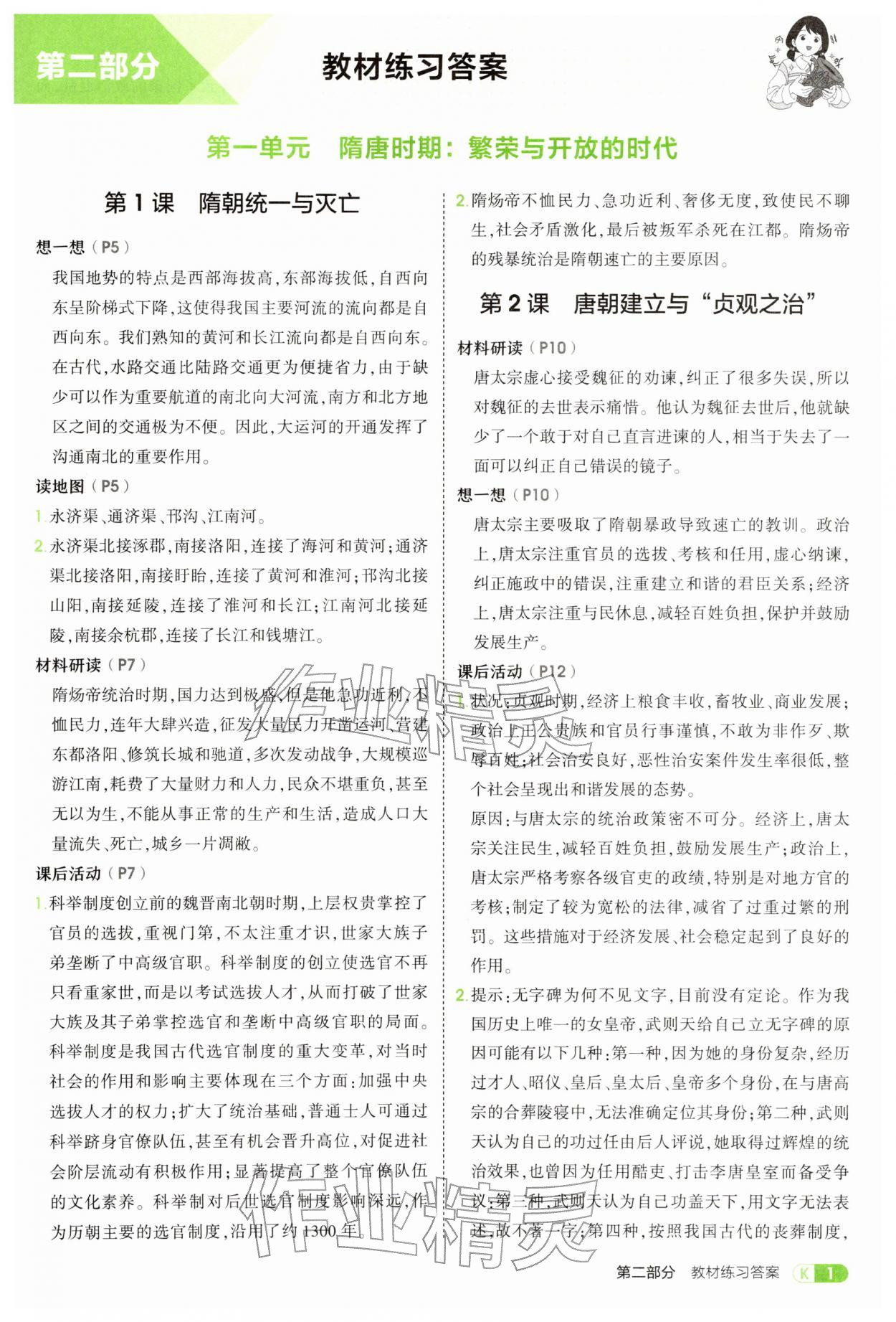 2026年教材课本七年级历史下册人教版&nbsp;参考答案第1页