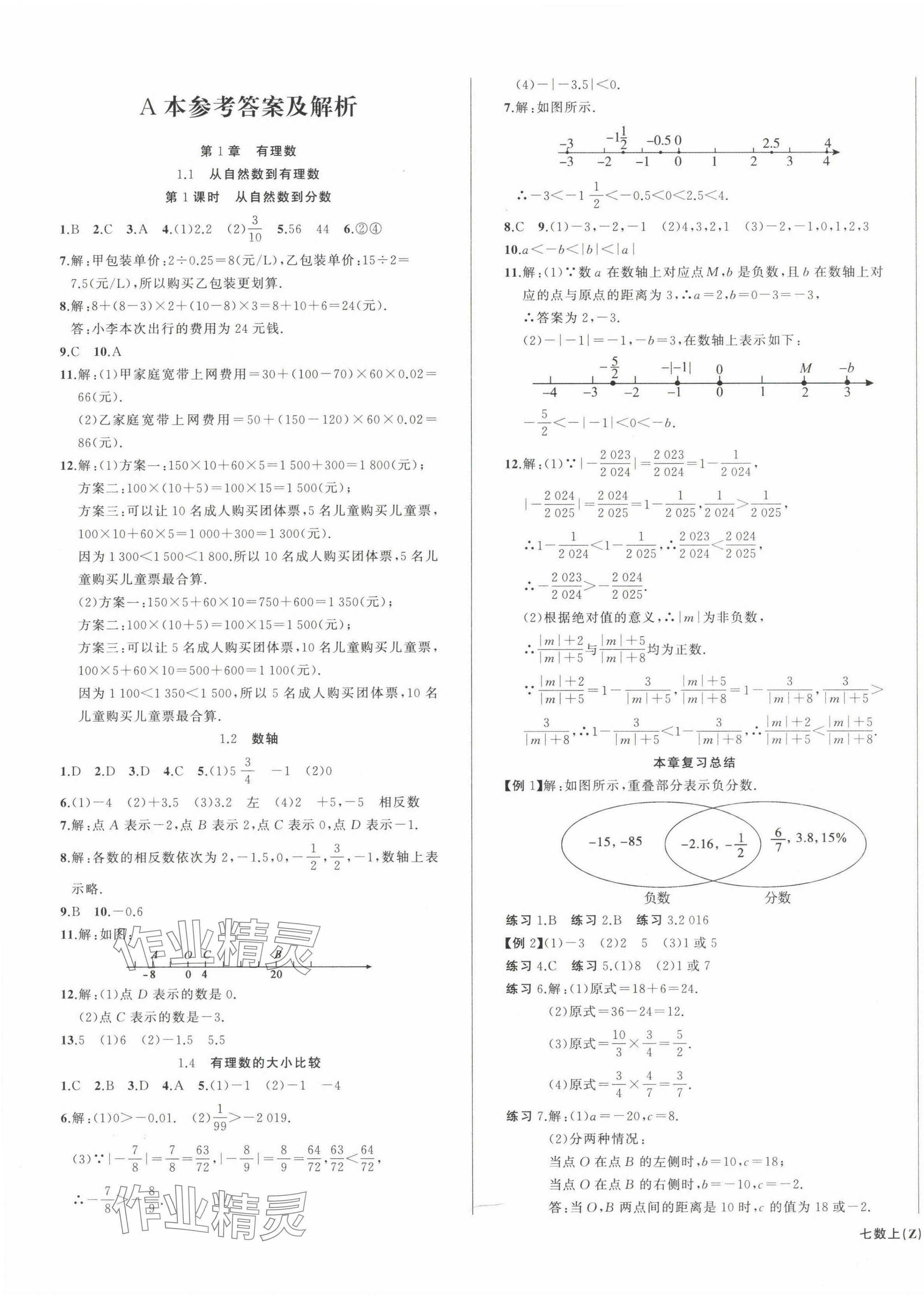 2024年名師面對面同步作業(yè)本七年級數學上冊浙教版浙江專版 第1頁