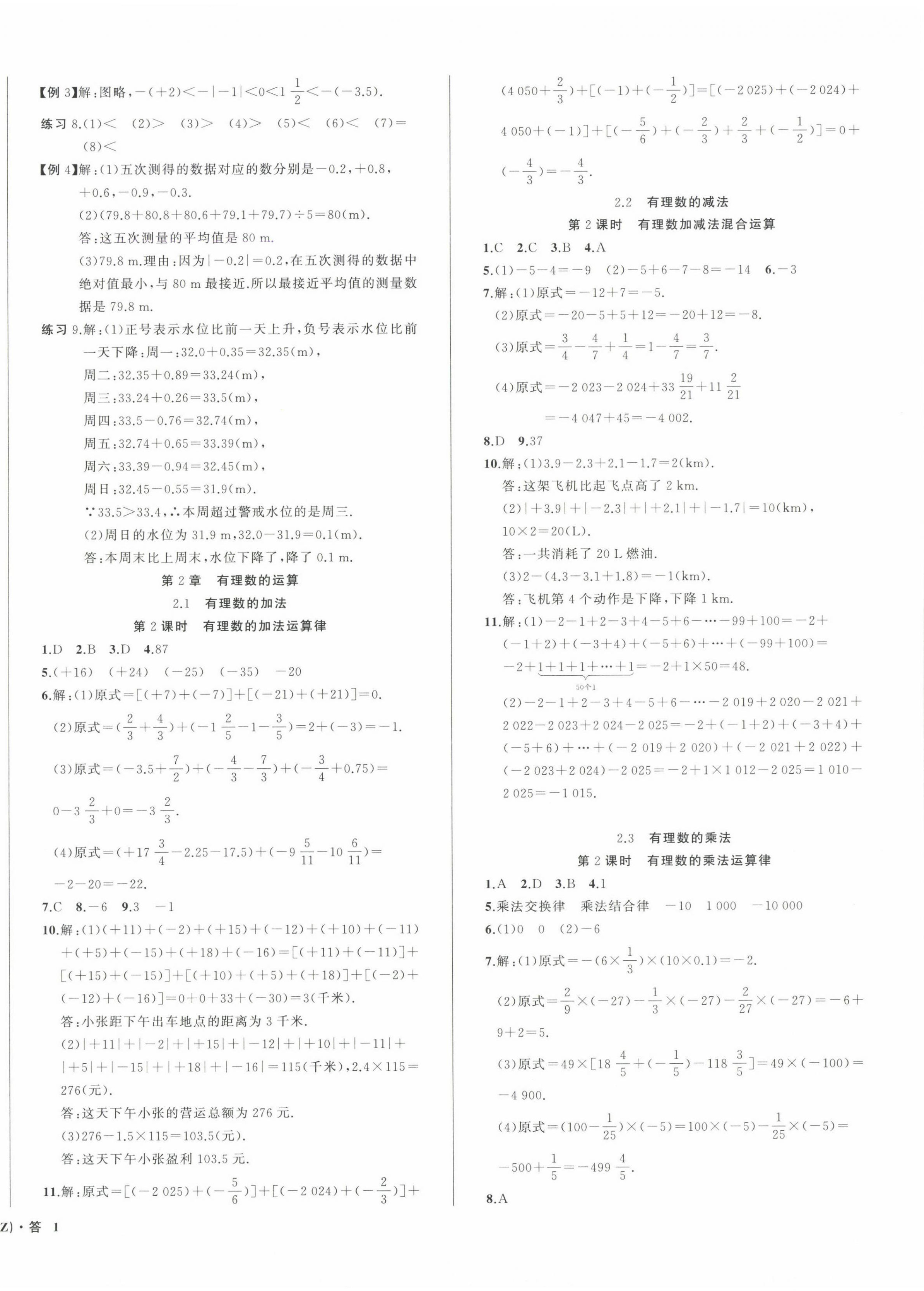 2024年名师面对面同步作业本七年级数学上册浙教版浙江专版 第2页