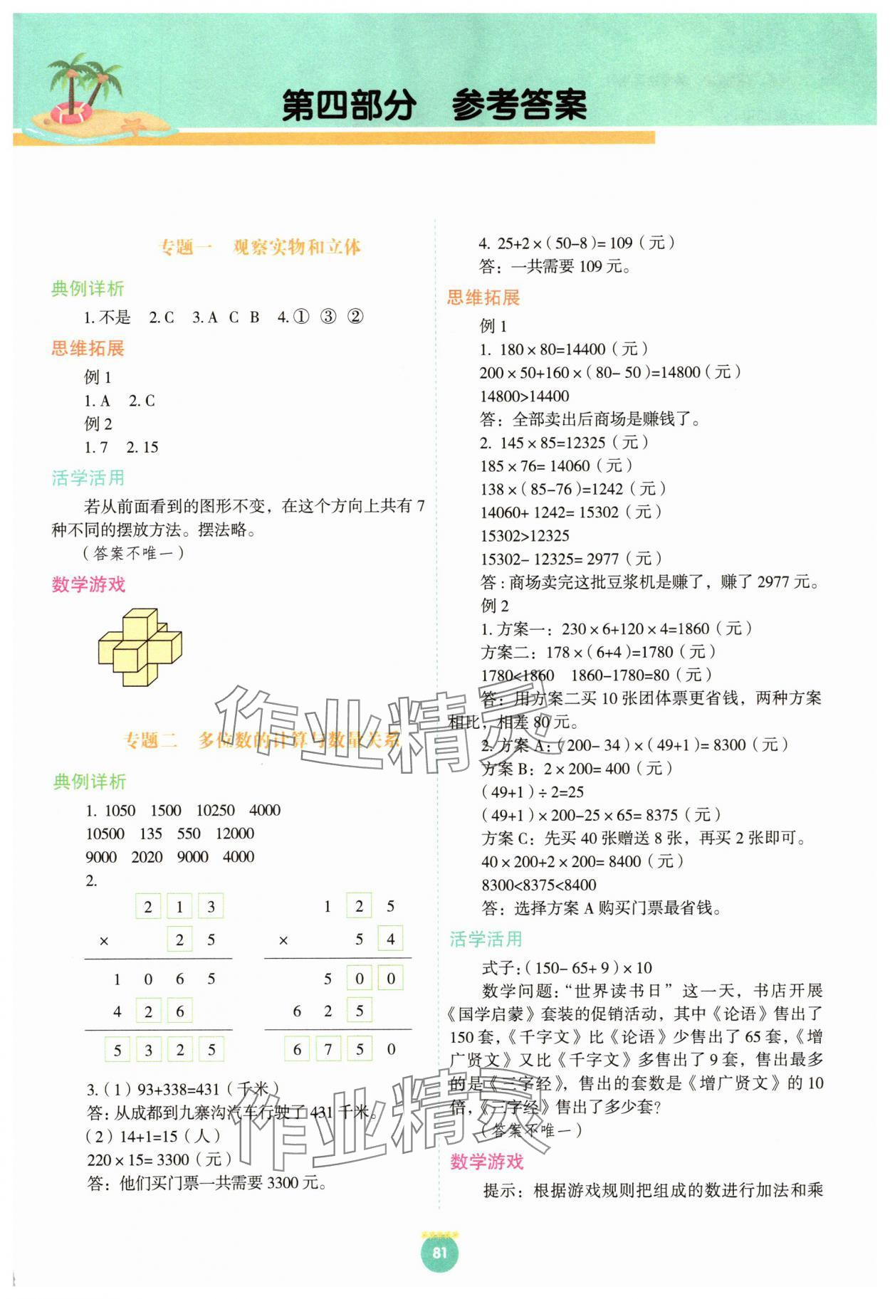 2025年暑假生活指导二十一世纪出版集团四年级数学人教版 第1页