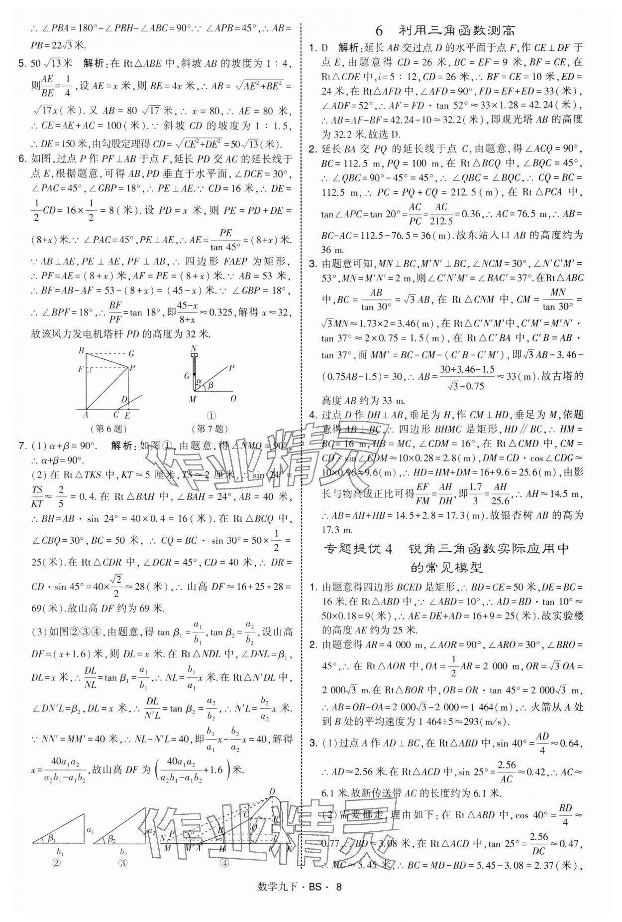 2025年经纶学典学霸题中题九年级数学下册北师大版&nbsp;第8页