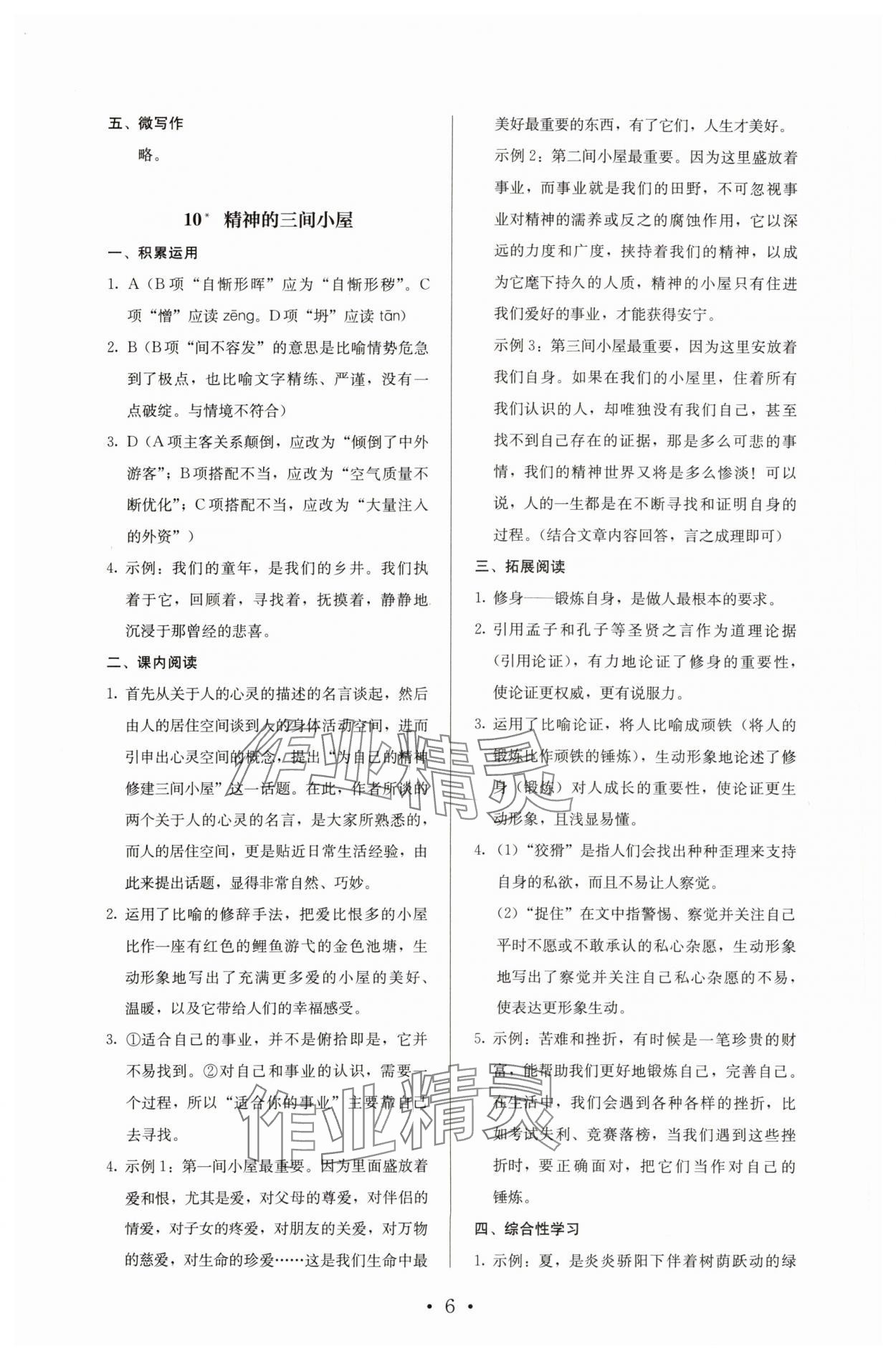 2023年人教金學(xué)典同步解析與測評(píng)九年級(jí)語文上冊人教版 參考答案第6頁