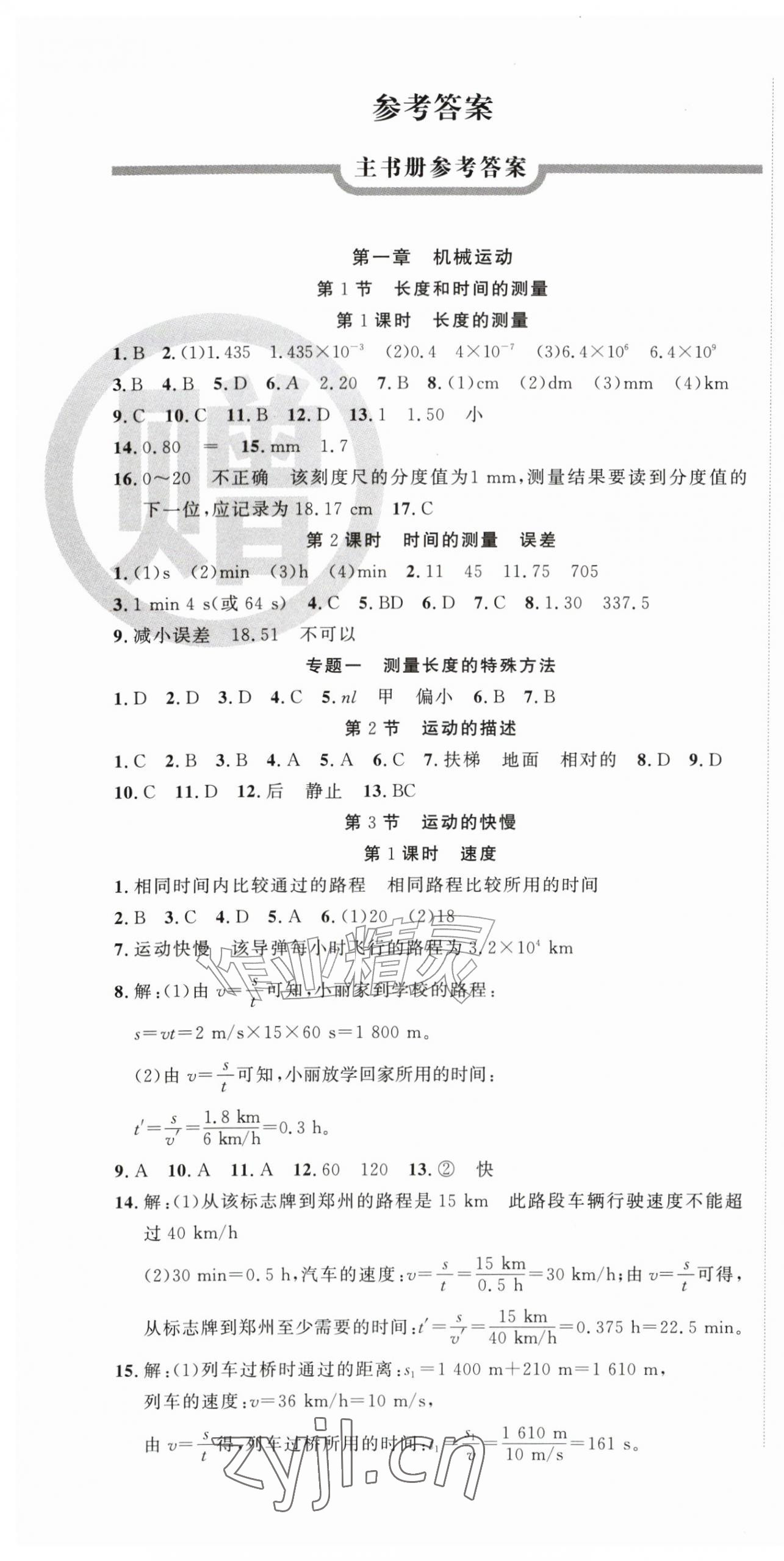 2026年课时夺冠八年级物理上册人教版&nbsp;第1页