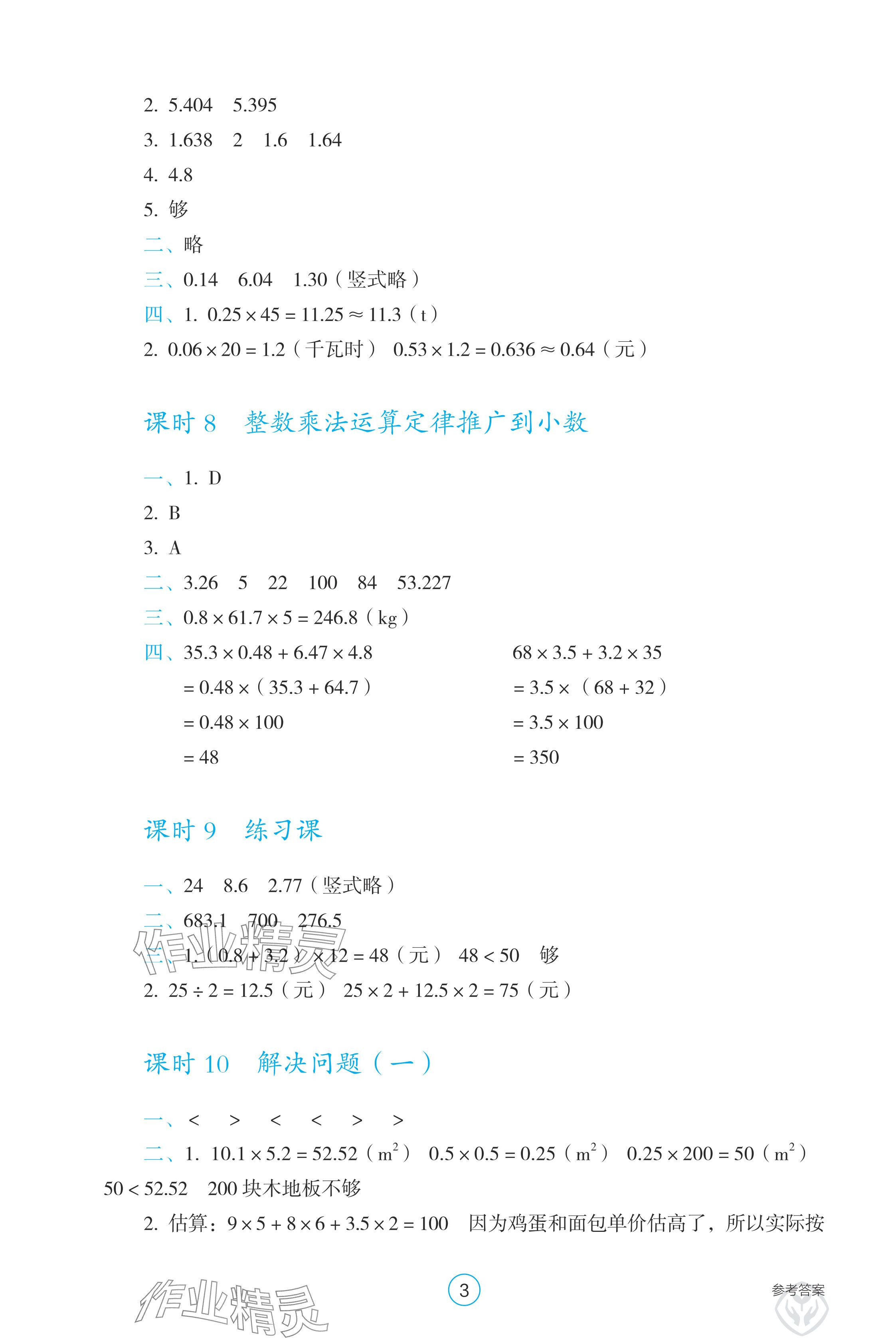 2024年學生基礎性作業(yè)五年級數(shù)學上冊人教版 參考答案第3頁