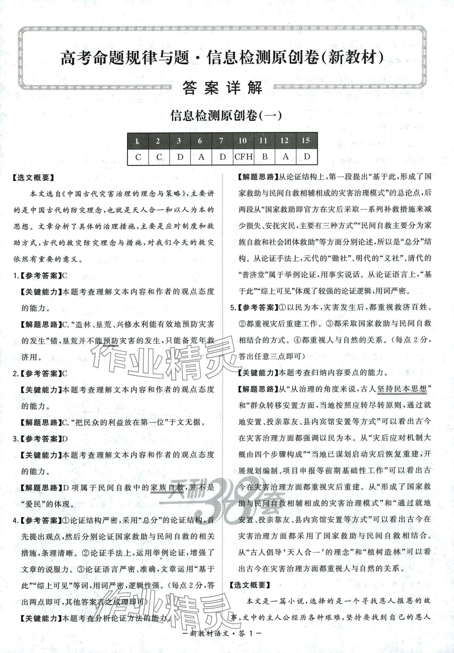 2024年超級(jí)全能生高考命題規(guī)律與題信息檢測(cè)原創(chuàng)卷高中語(yǔ)文 第1頁(yè)