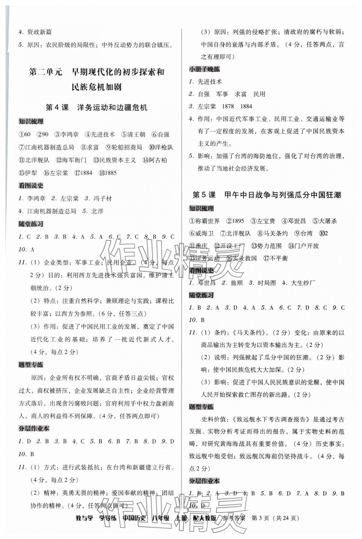 2025年教與學學導練八年級歷史上冊人教版&nbsp;第3頁