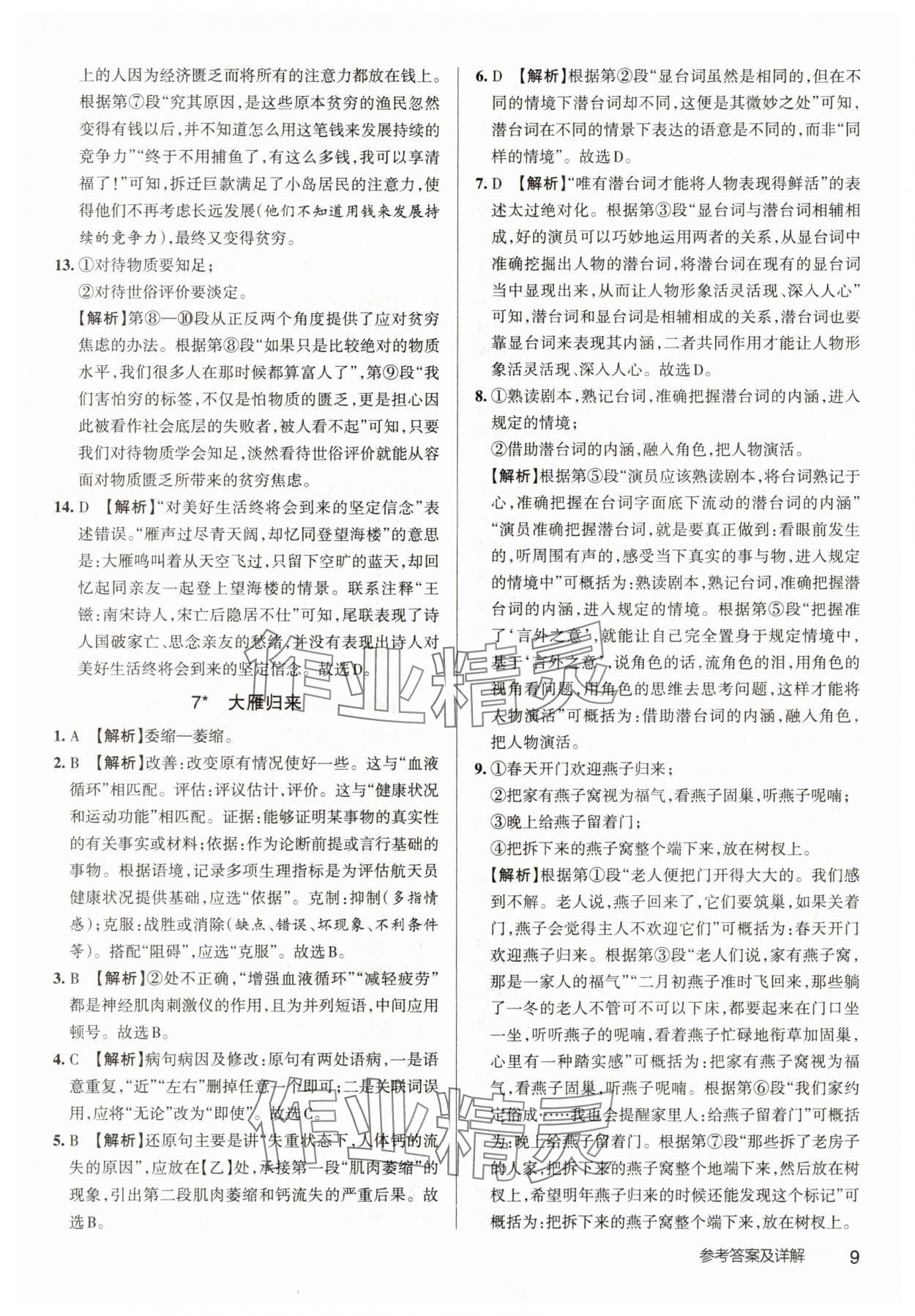 2025年名校作業八年級語文下冊人教版武漢專版 參考答案第9頁