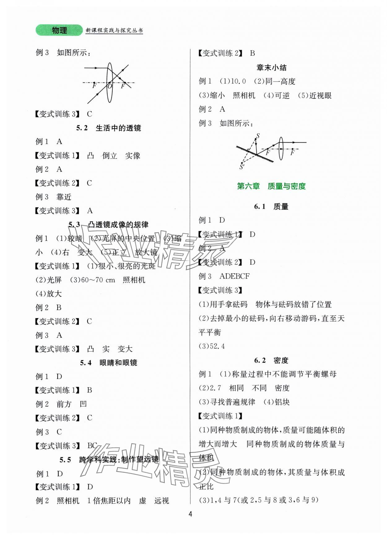 2024年新課程實(shí)踐與探究叢書八年級(jí)物理上冊(cè)人教版 第4頁(yè)