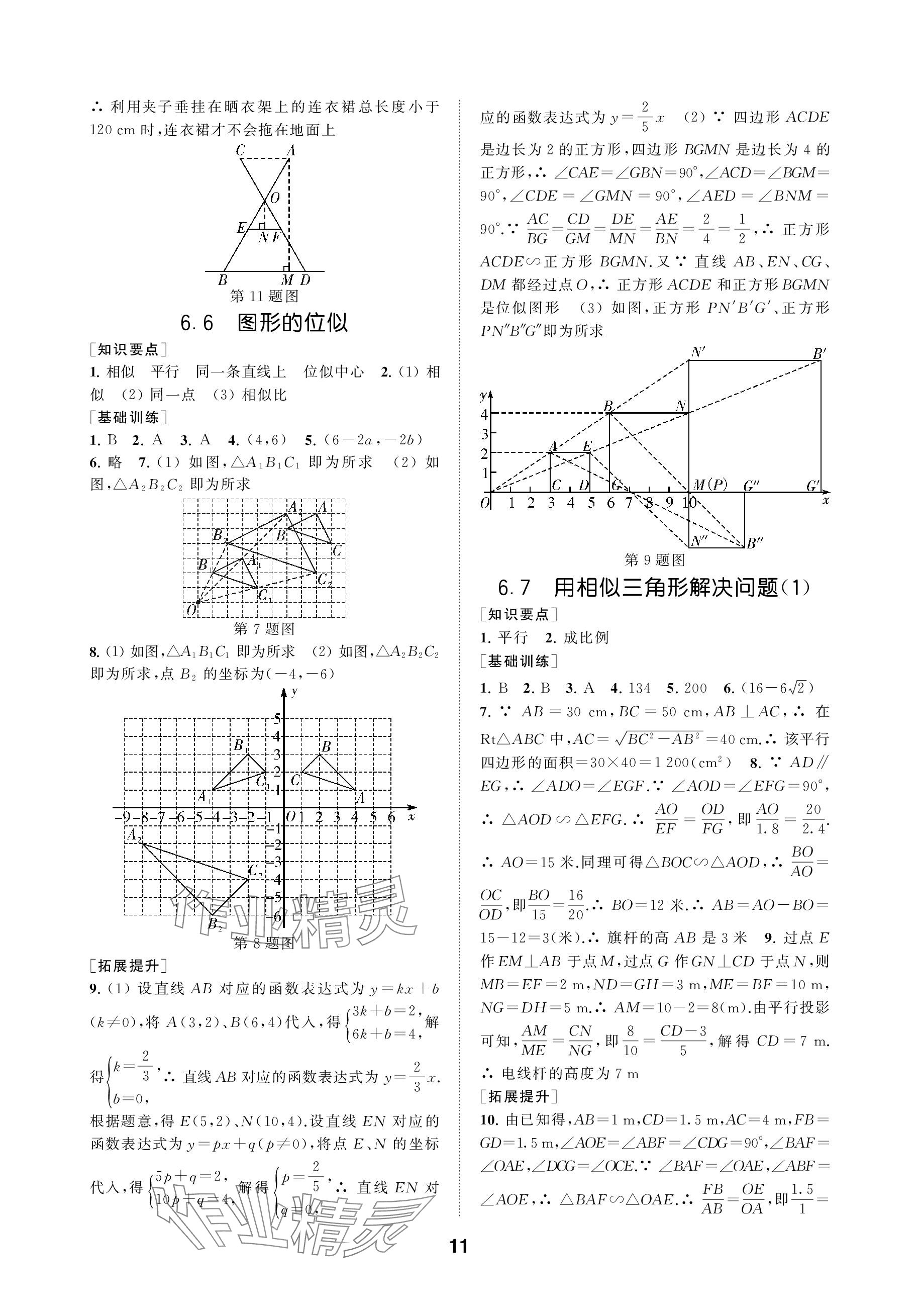 2024年創(chuàng)新優(yōu)化學(xué)案九年級數(shù)學(xué)下冊蘇科版 參考答案第11頁