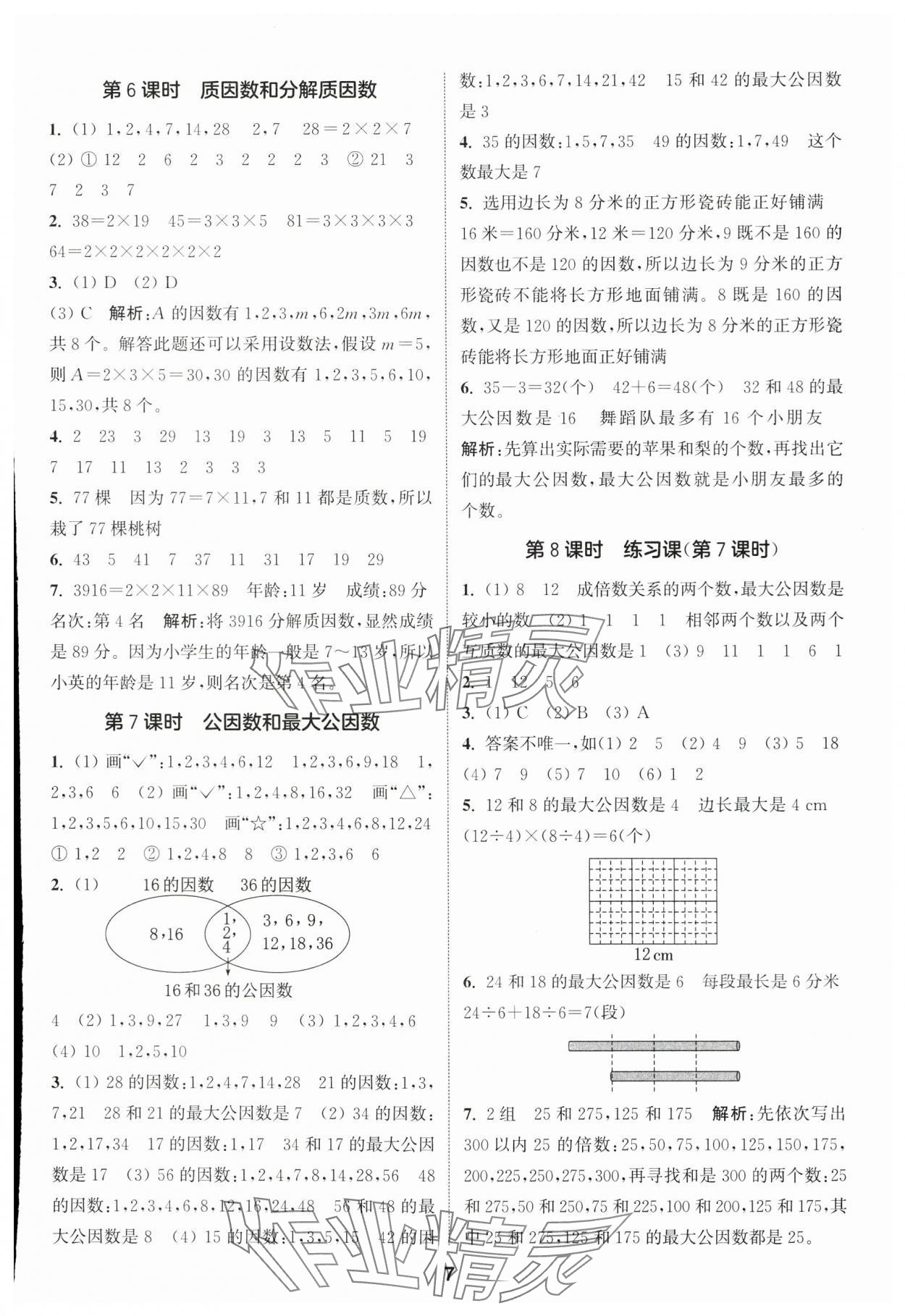 2025年通城學典課時作業(yè)本五年級數(shù)學下冊蘇教版 參考答案第7頁