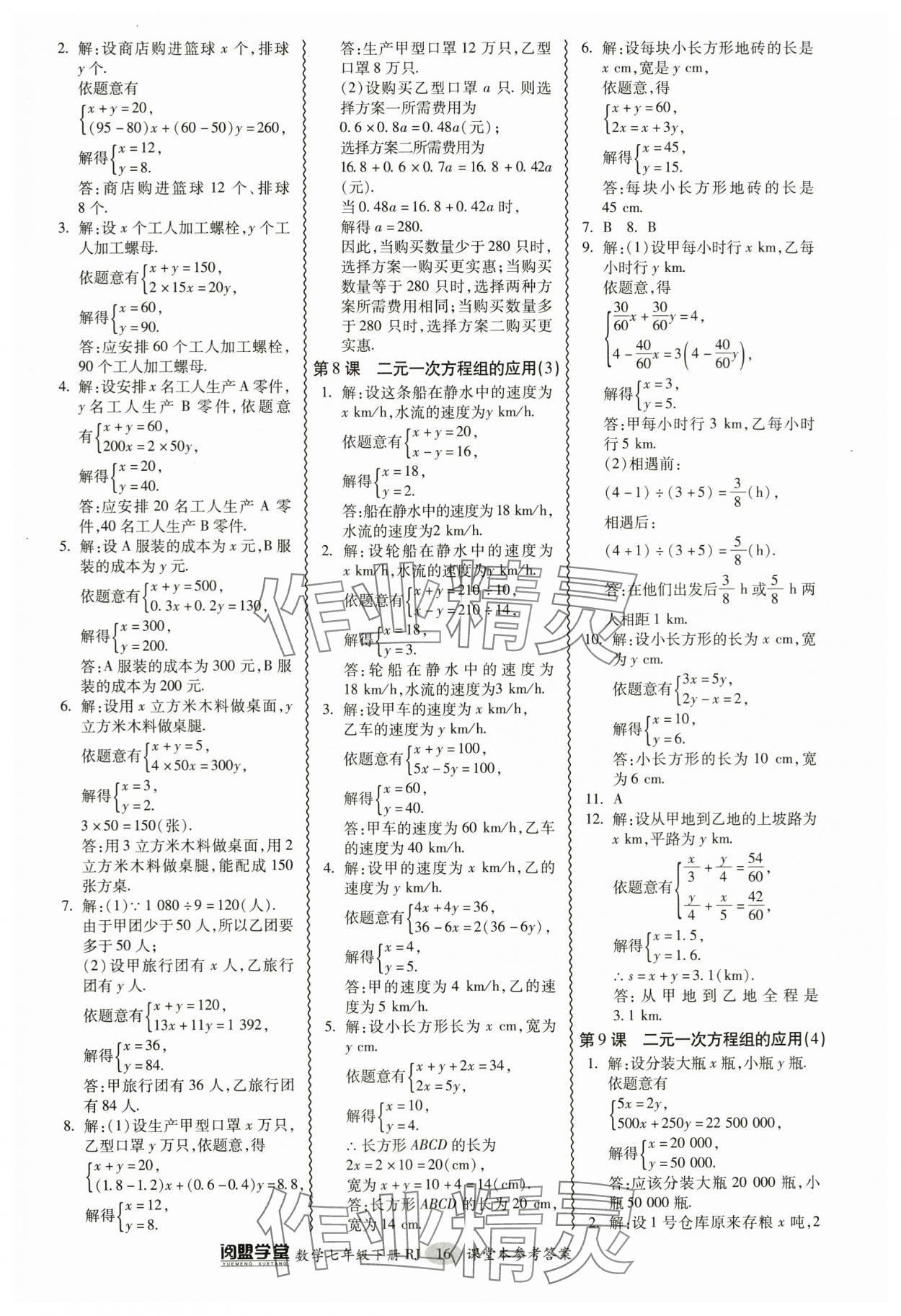 2024年零障礙導(dǎo)教導(dǎo)學(xué)案七年級(jí)數(shù)學(xué)下冊(cè)人教版 參考答案第16頁(yè)