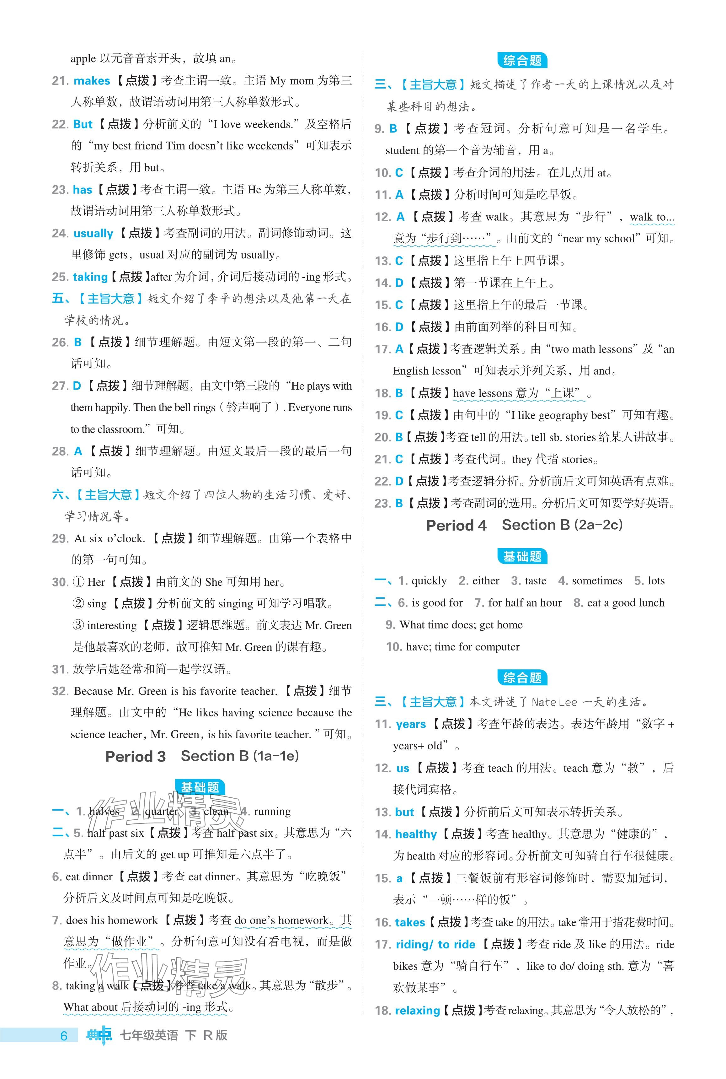 2024年綜合應(yīng)用創(chuàng)新題典中點(diǎn)七年級(jí)英語下冊(cè)人教版 參考答案第6頁