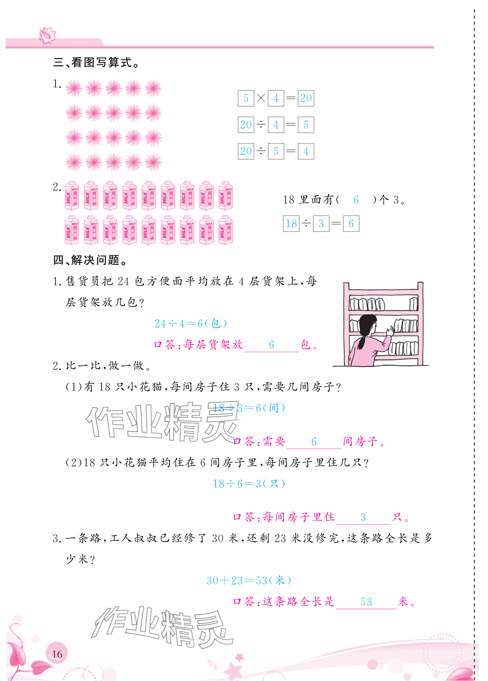 2024年小學(xué)生學(xué)習(xí)指導(dǎo)叢書二年級數(shù)學(xué)下冊人教版 參考答案第16頁