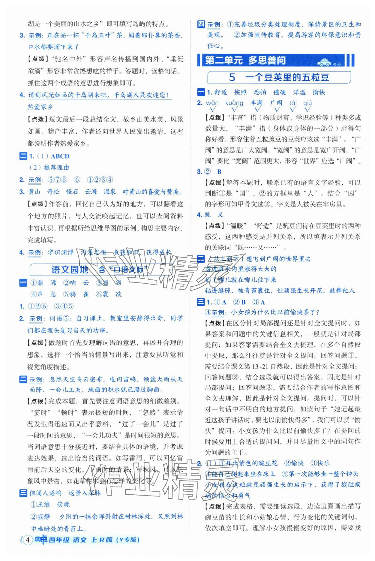 2025年綜合應(yīng)用創(chuàng)新題典中點(diǎn)四年級(jí)語(yǔ)文上冊(cè)人教版（Y專版）寧夏專版 第4頁(yè)