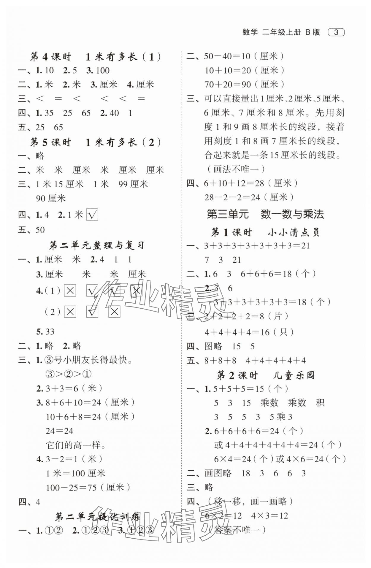 2025年名师面对面先学后练二年级数学上册北师大版&nbsp;第3页