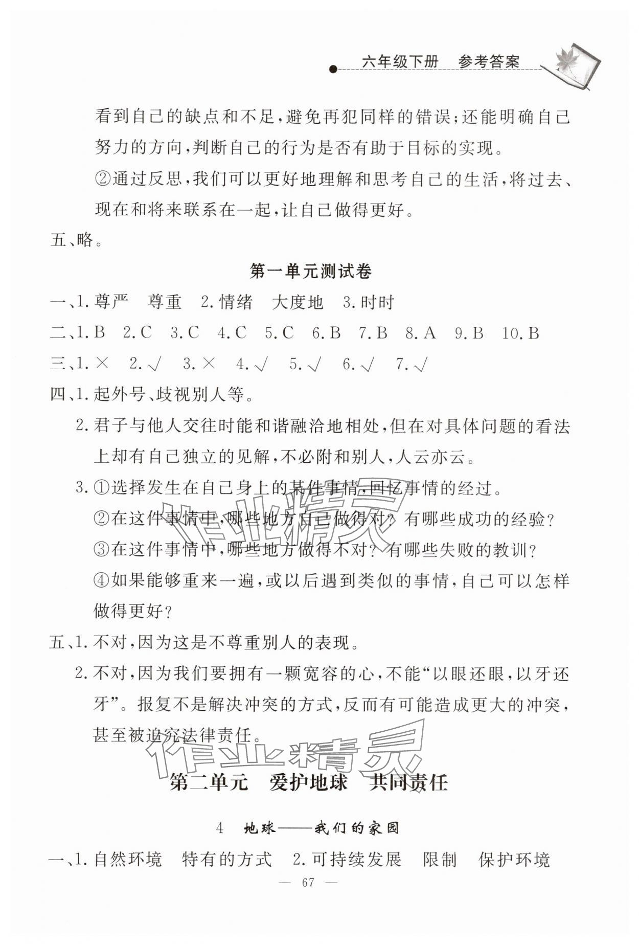 2025年同步練習冊山東科學技術出版社六年級道德與法治下冊人教版 參考答案第3頁