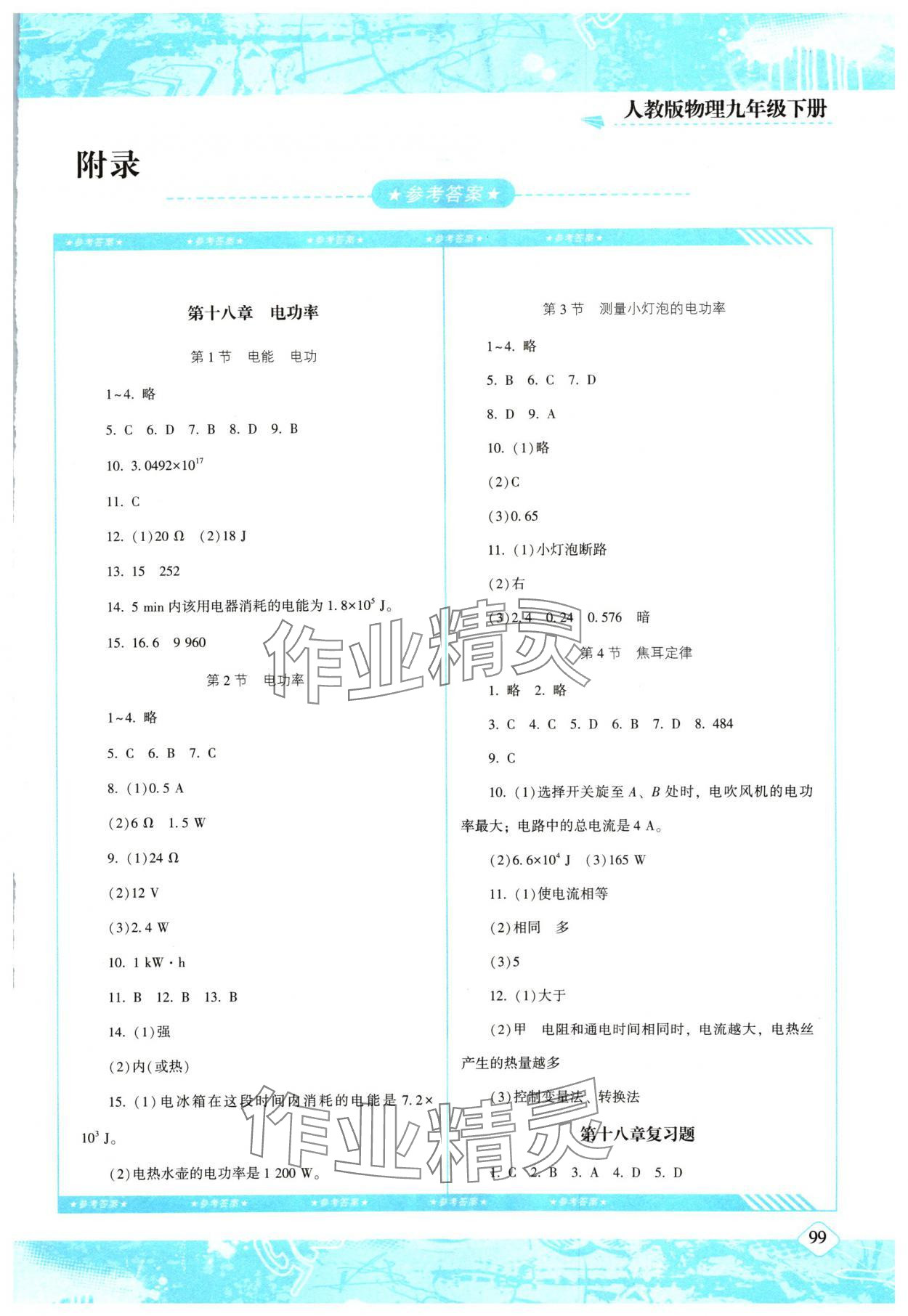 2024年同步實(shí)踐評價課程基礎(chǔ)訓(xùn)練九年級物理下冊人教版 第1頁