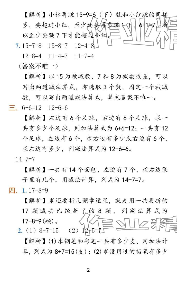 2024年小學(xué)學(xué)霸作業(yè)本一年級(jí)數(shù)學(xué)下冊(cè)蘇教版 參考答案第13頁(yè)