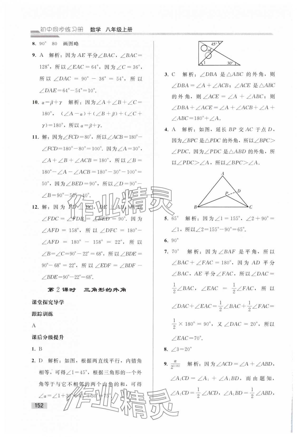 2024年同步练习册人民教育出版社八年级数学上册人教版山东专版 参考答案第3页