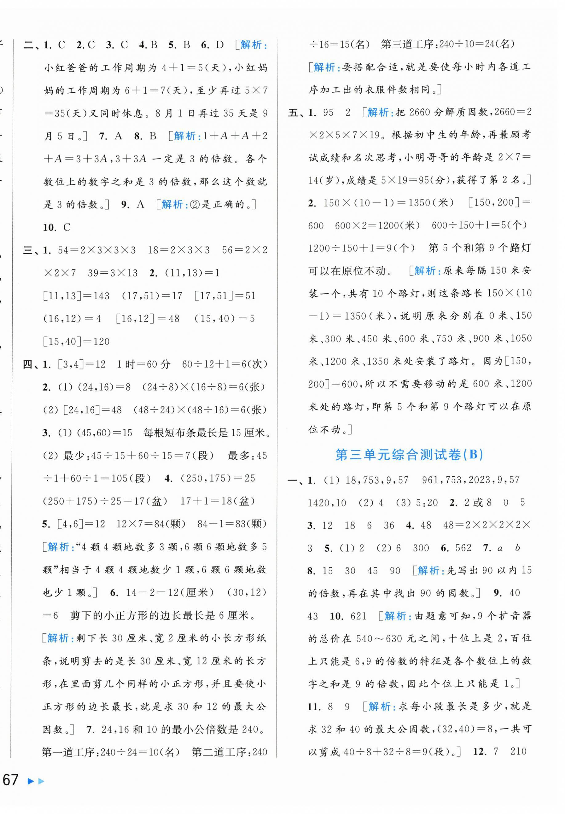 2024年亮點(diǎn)給力大試卷五年級數(shù)學(xué)下冊蘇教版 第6頁