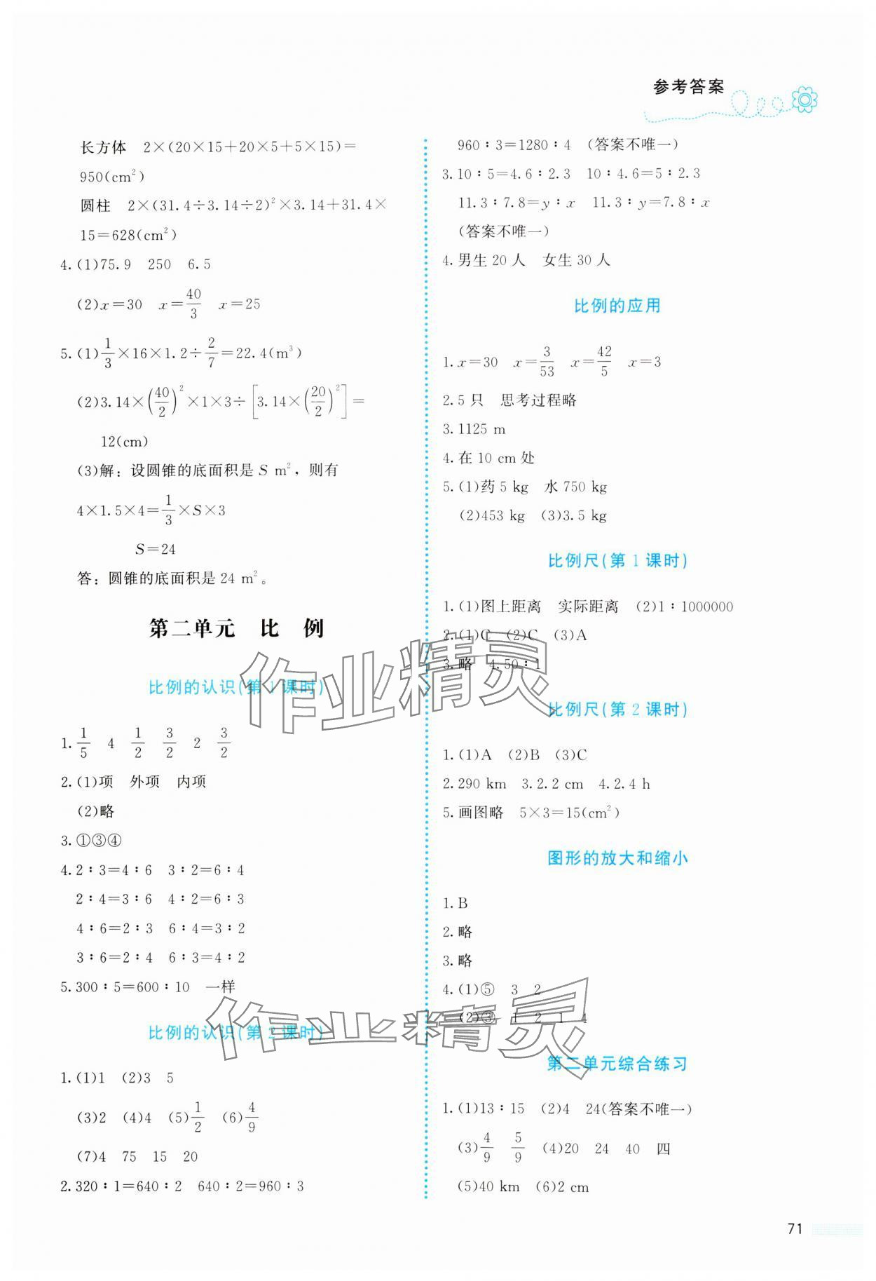 2025年課堂精練六年級數(shù)學(xué)下冊北師大版福建專版 參考答案第2頁