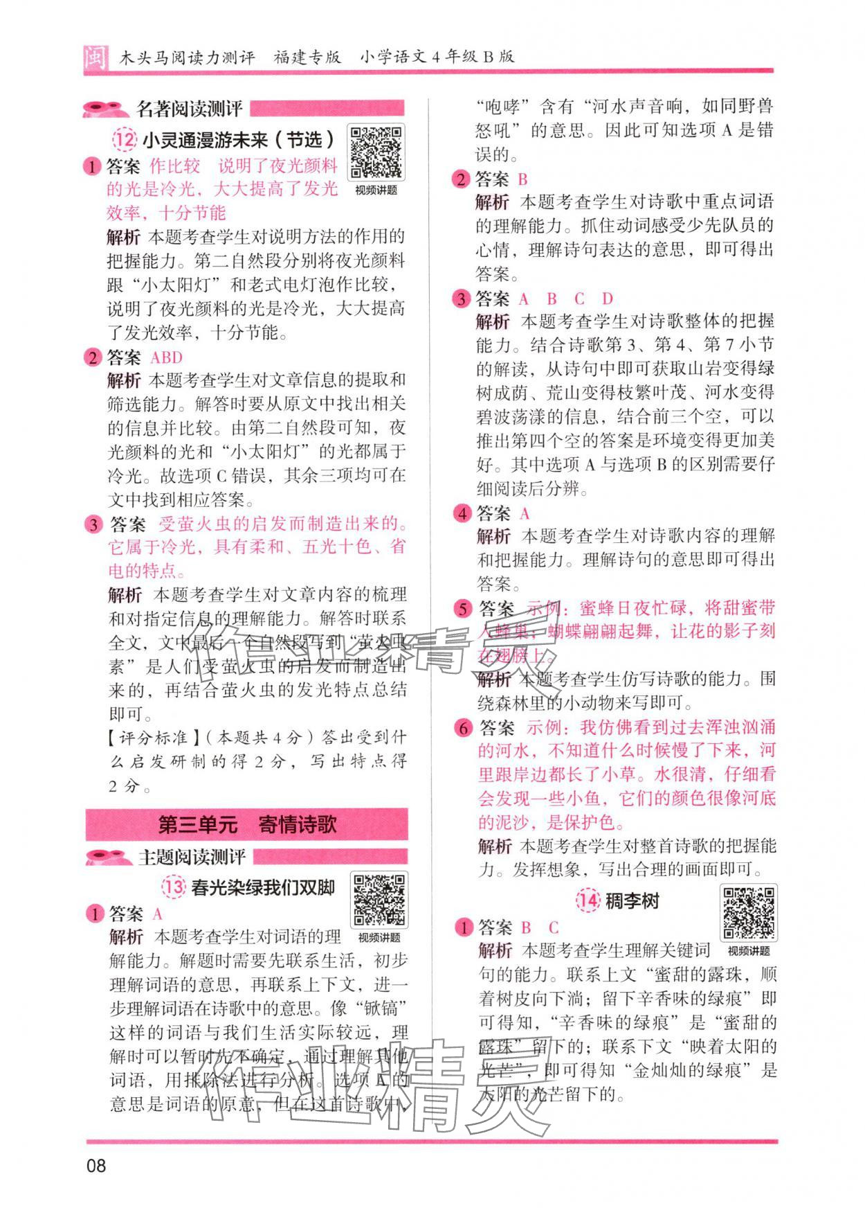 2025年木頭馬閱讀力測評四年級語文發(fā)展篇B版福建專版 參考答案第8頁