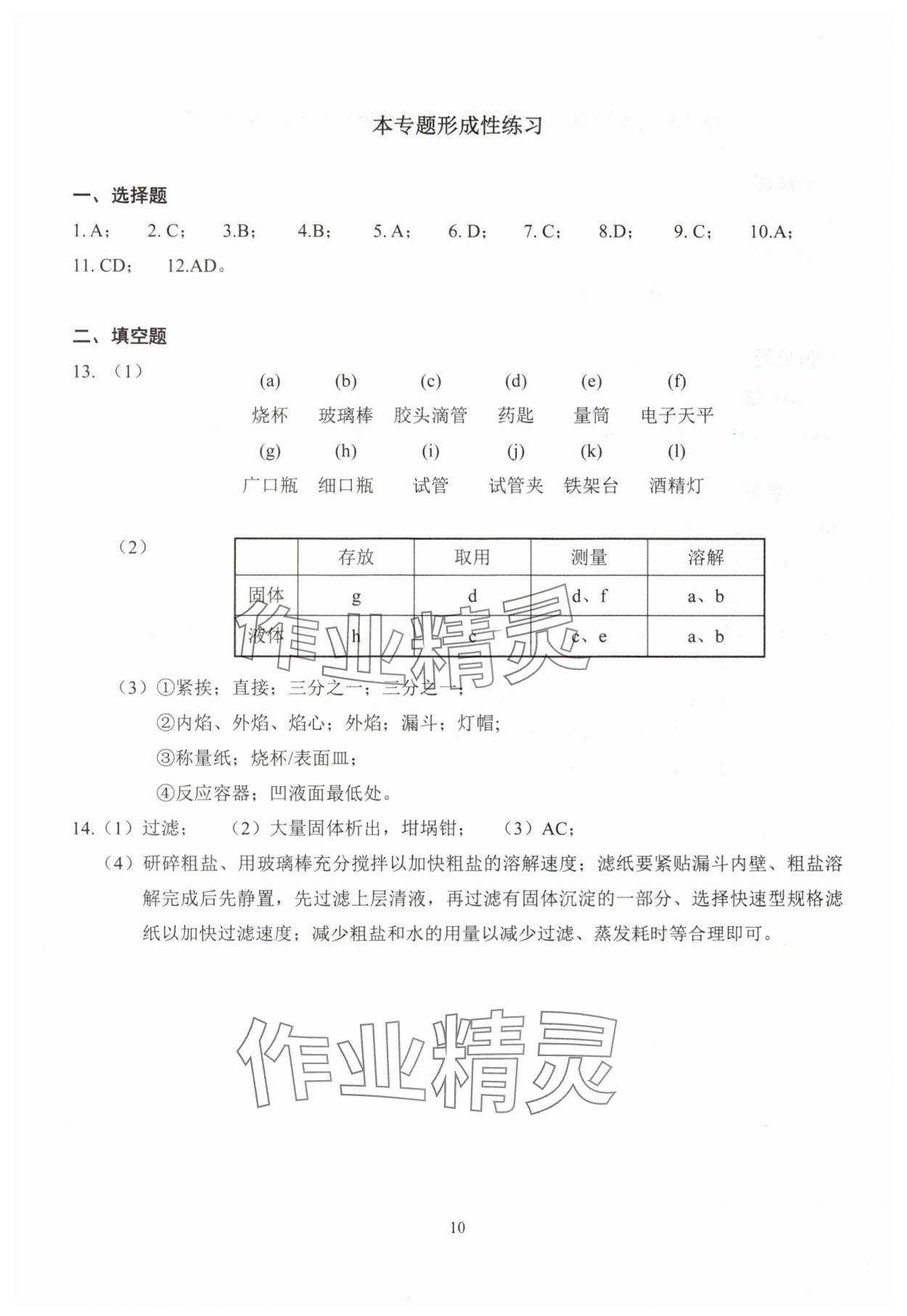 2025年雙基過(guò)關(guān)堂堂練八年級(jí)化學(xué)滬教版五四制 參考答案第10頁(yè)