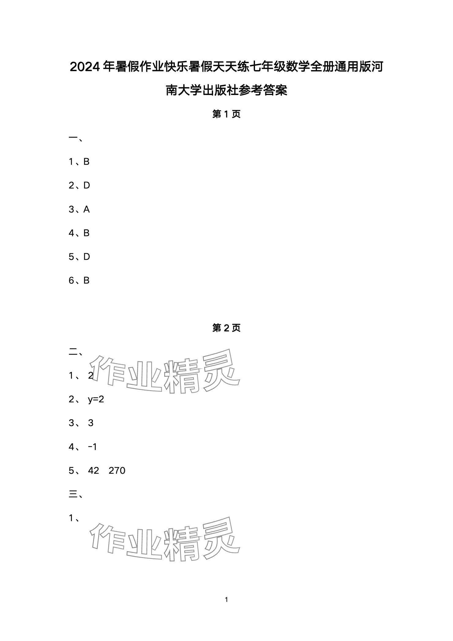 2024年快乐暑假天天练七年级数学 参考答案第1页