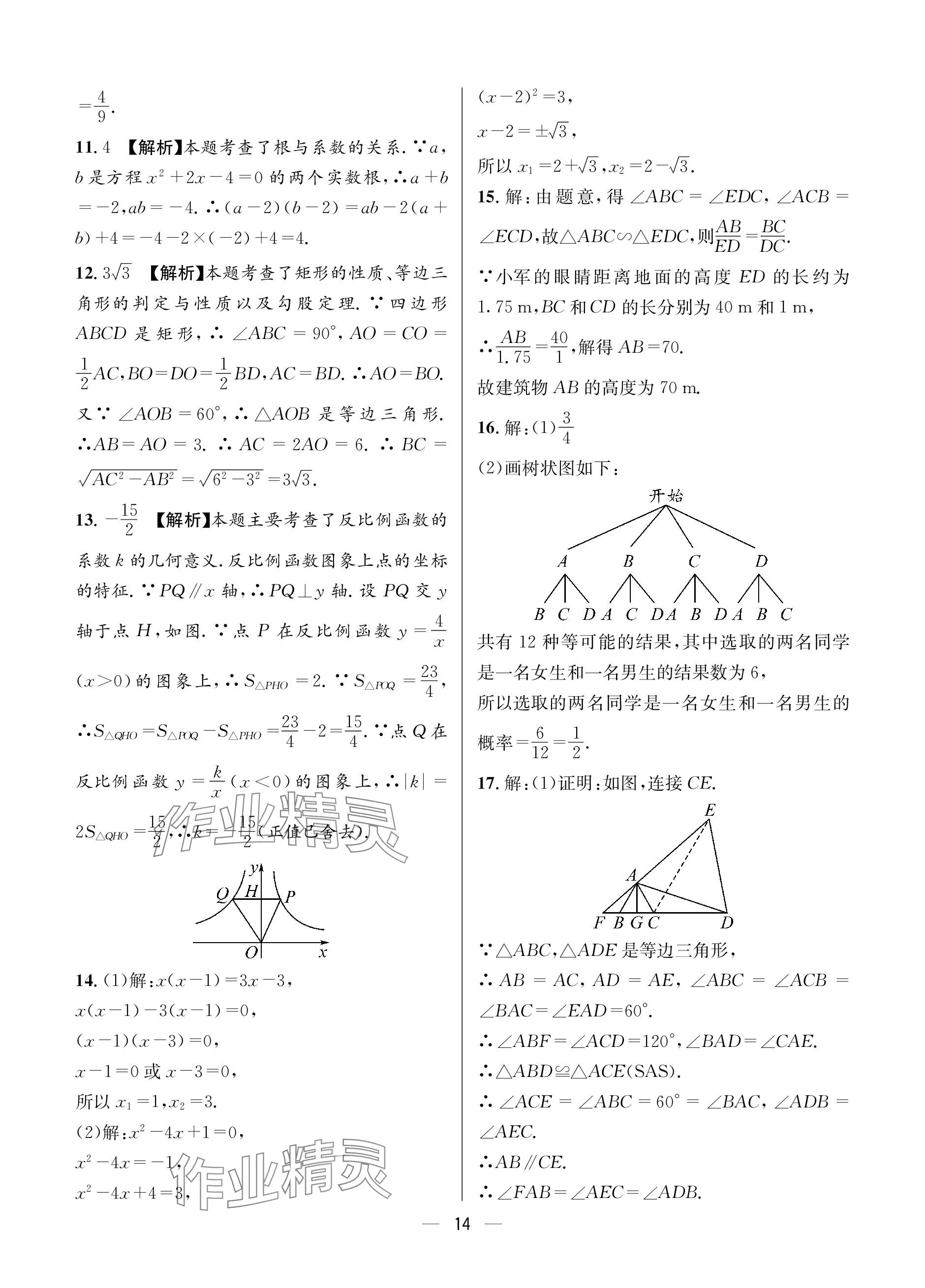 2024年蓉城中考名校模擬真題匯編數(shù)學(xué) 參考答案第14頁